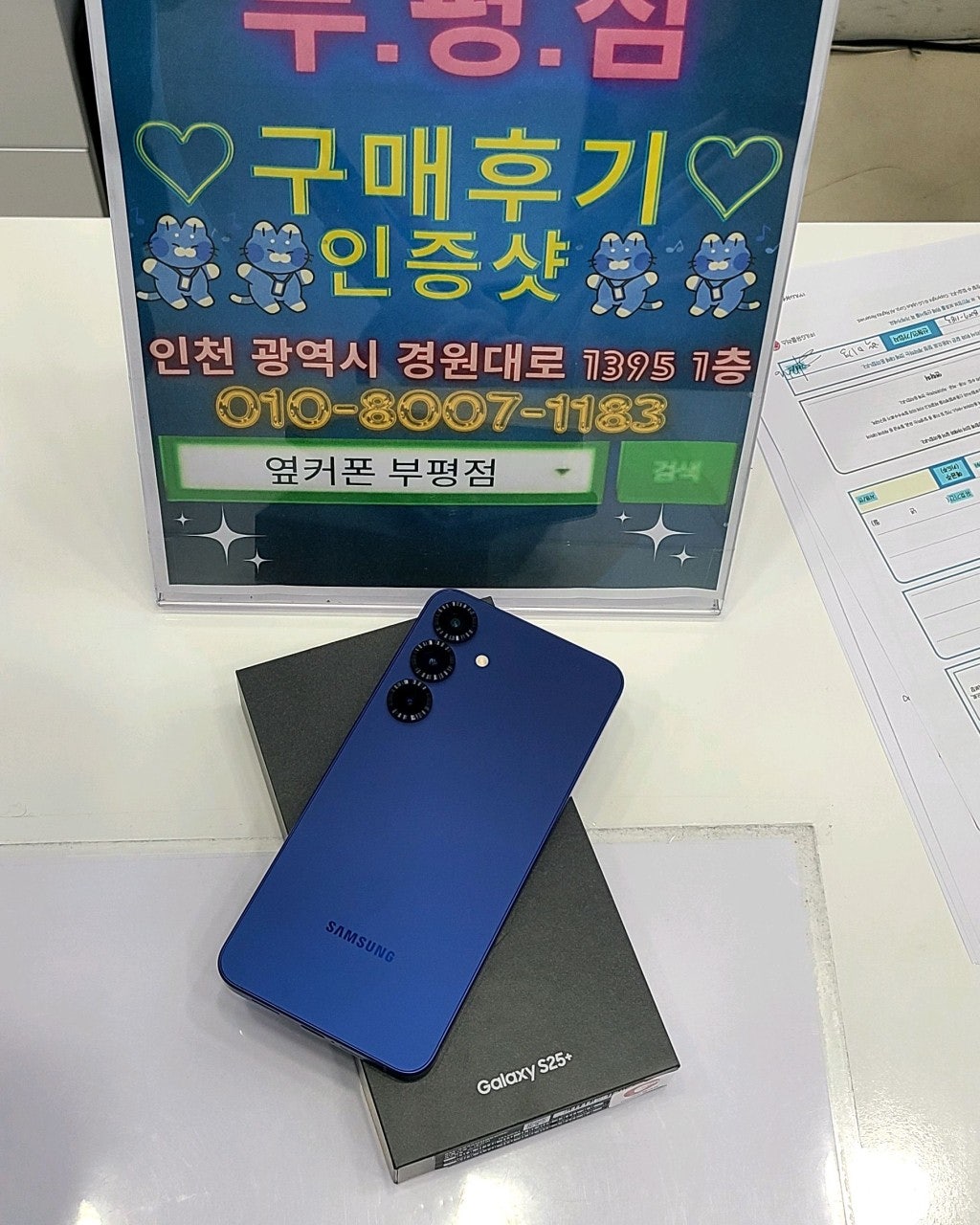 성지 옆커폰 부평점에서 휴대폰 현금완납하고왔습니다.
