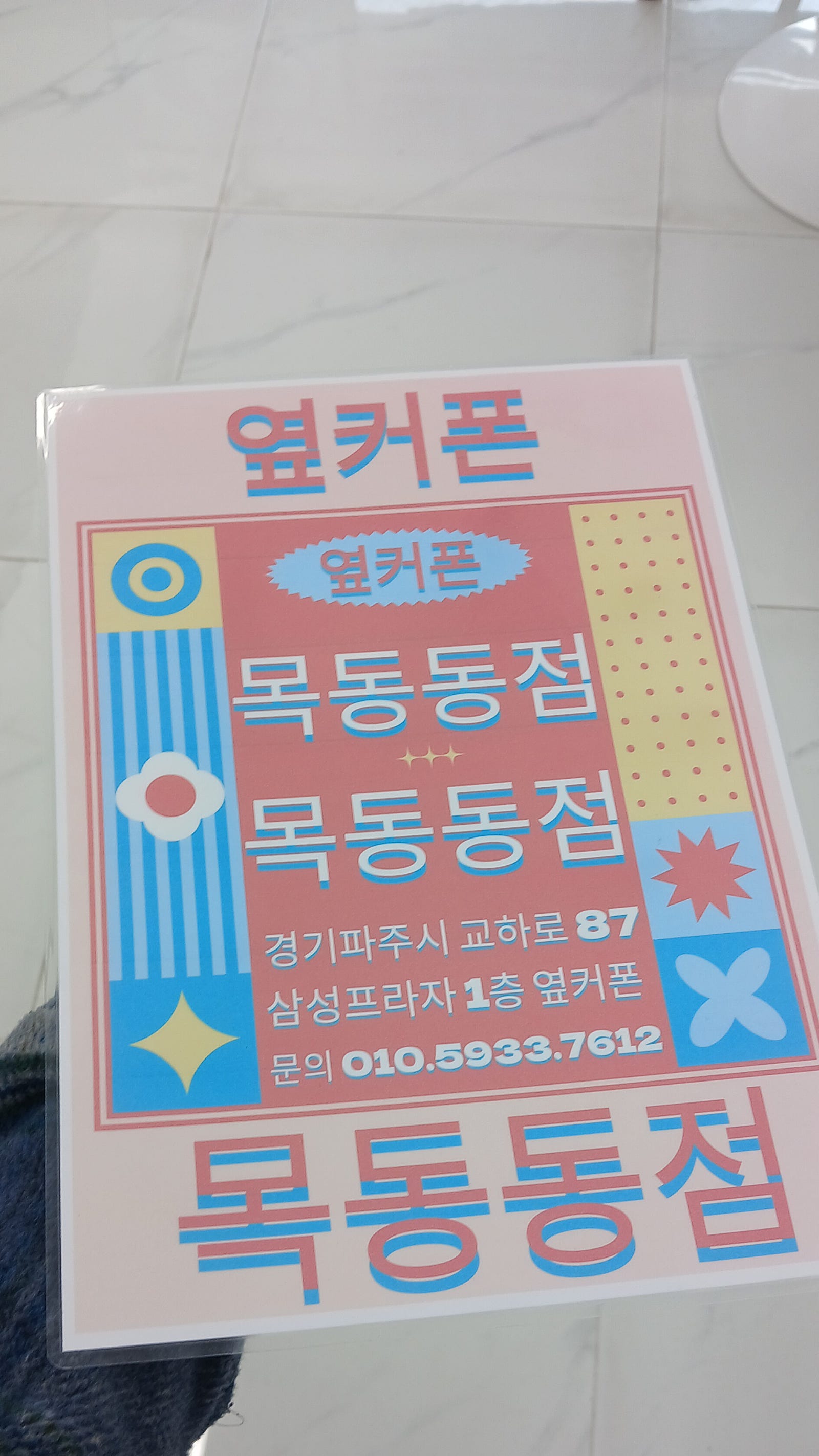 파주옆커폰 목동동점