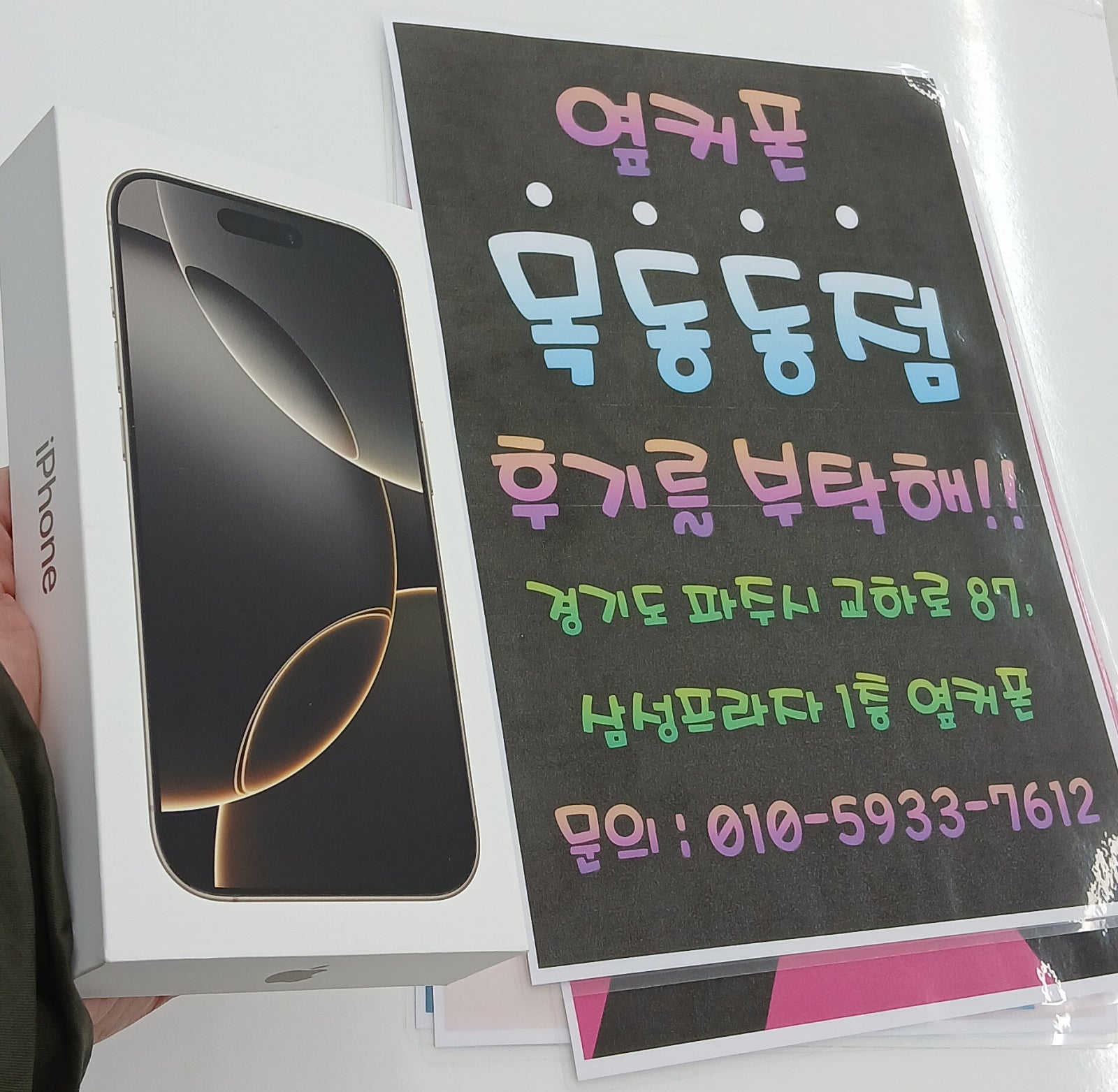 파주옆커폰 목동동점 아이폰 구매