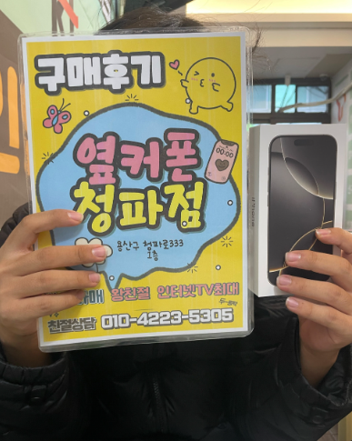 용산구 옆커폰 아이폰16프로 구매했어요!