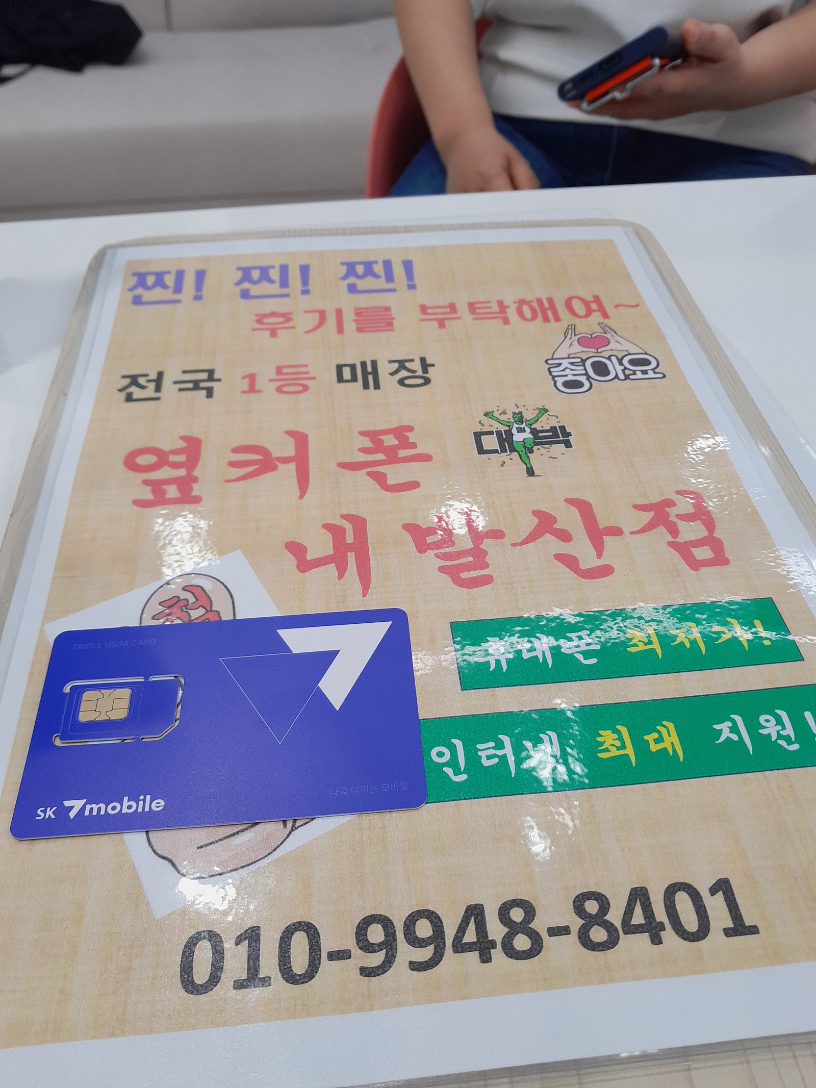 옆커폰 내발산점 알뜰폰 하구가요