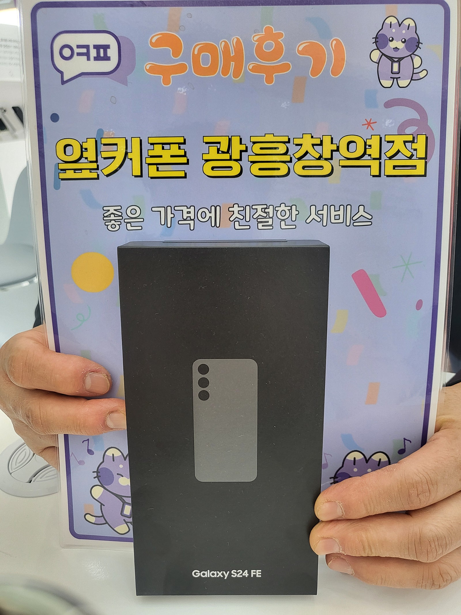 옆커폰 광흥창역점 갤럭시FE24 구입후기