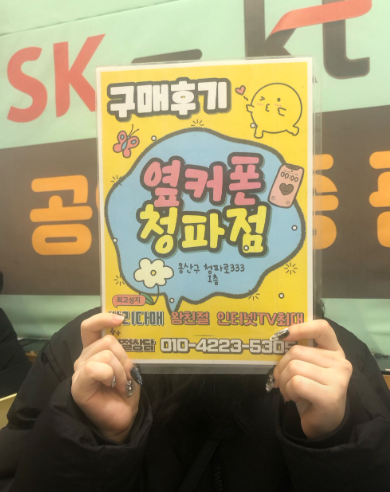 옆커폰 청파점 아이폰 구매했어요!