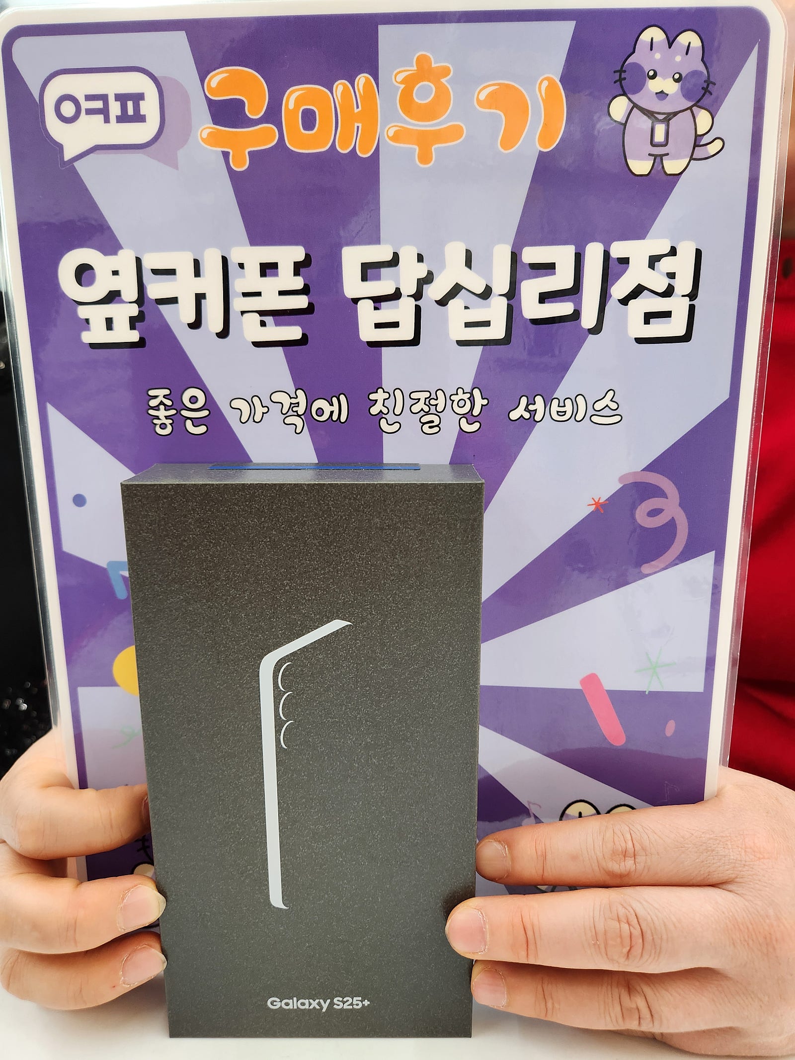 옆커폰 답십리점 s25+ 구매후기