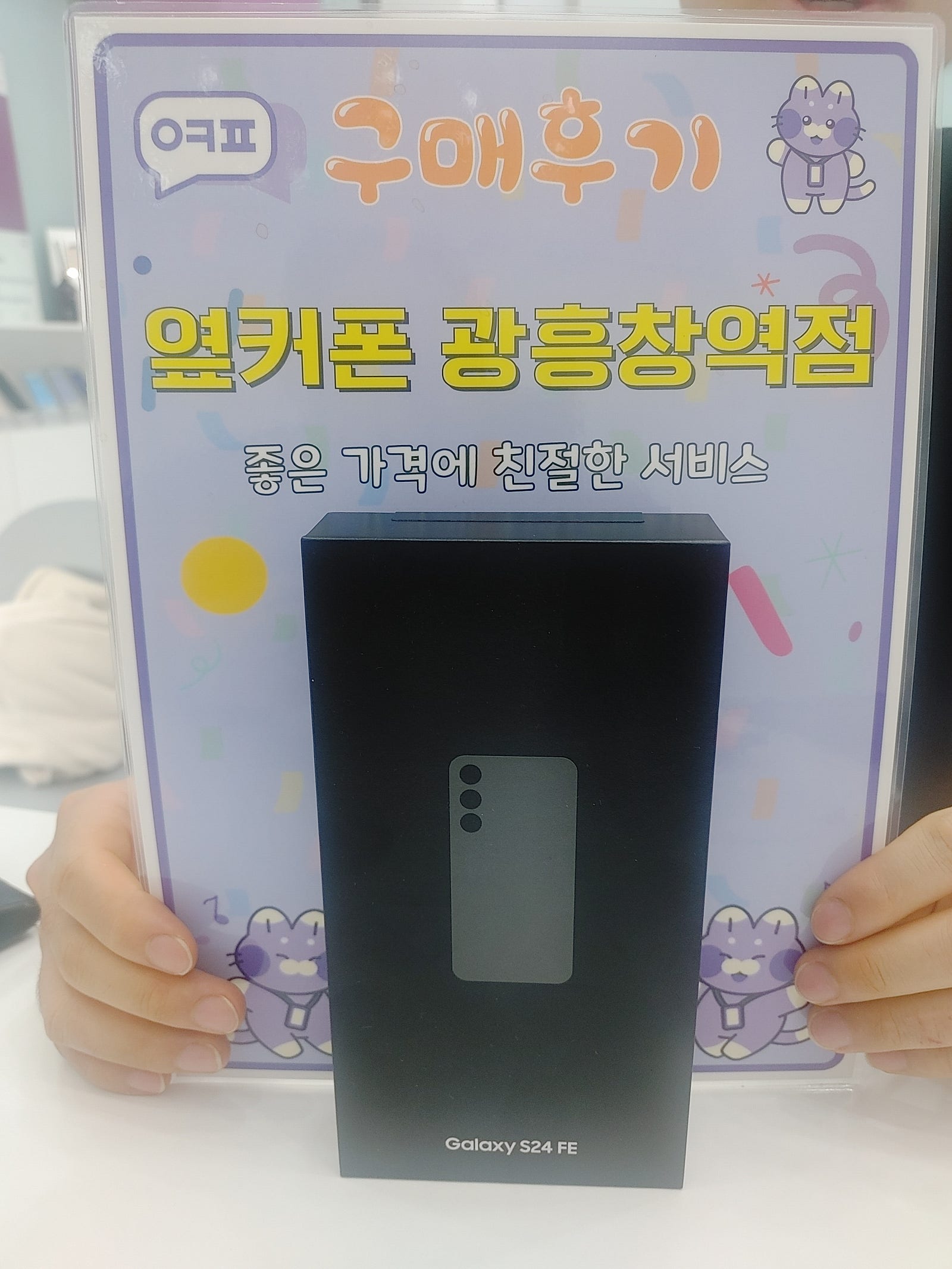 옆커폰 광흥창역점 s24fe 구입후기