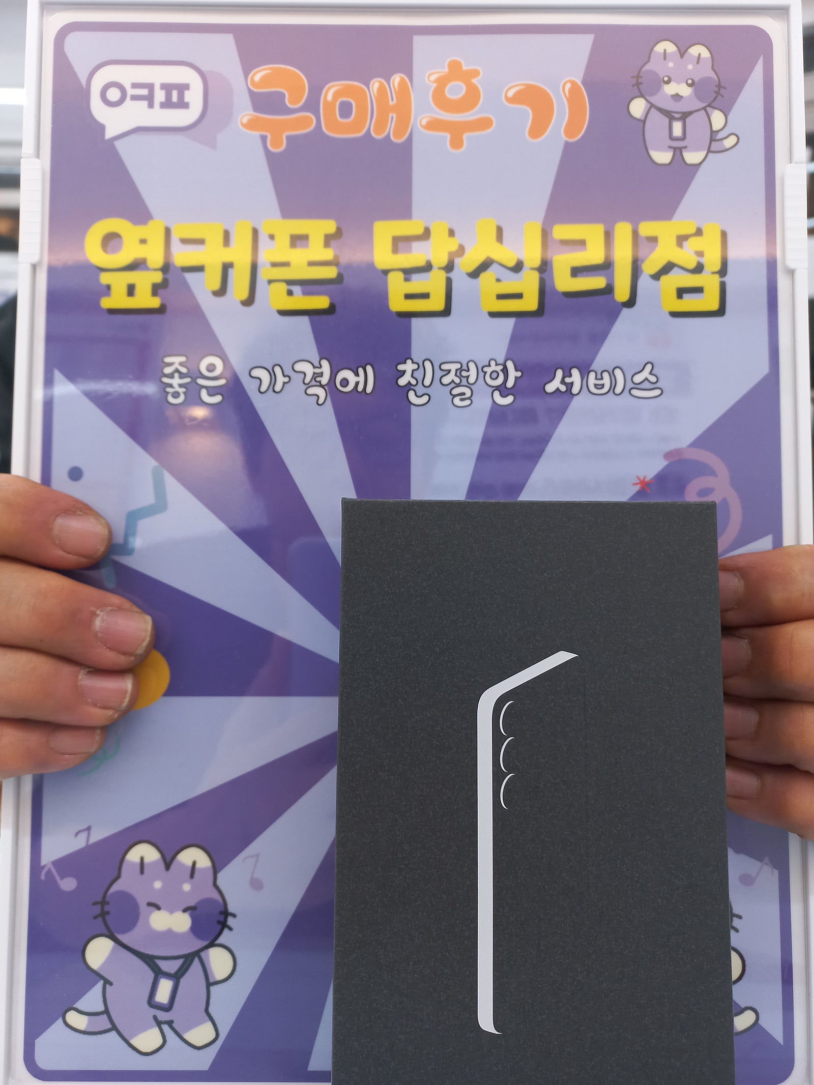 옆커폰 답십리점 s25 구매후기