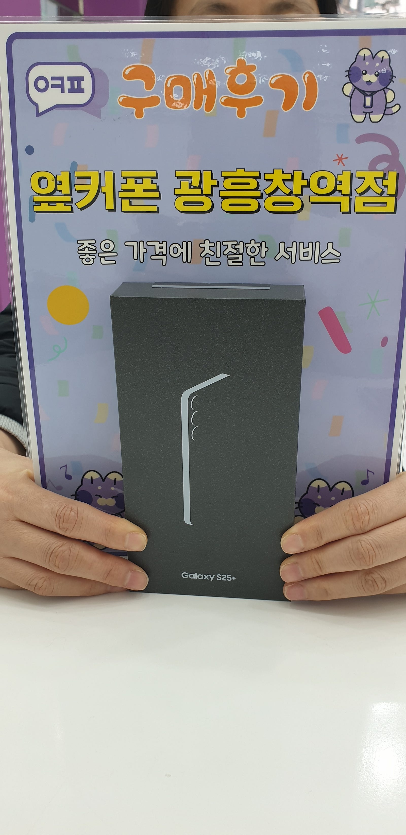옆커폰 광흥창역점 s25+ 구입후기