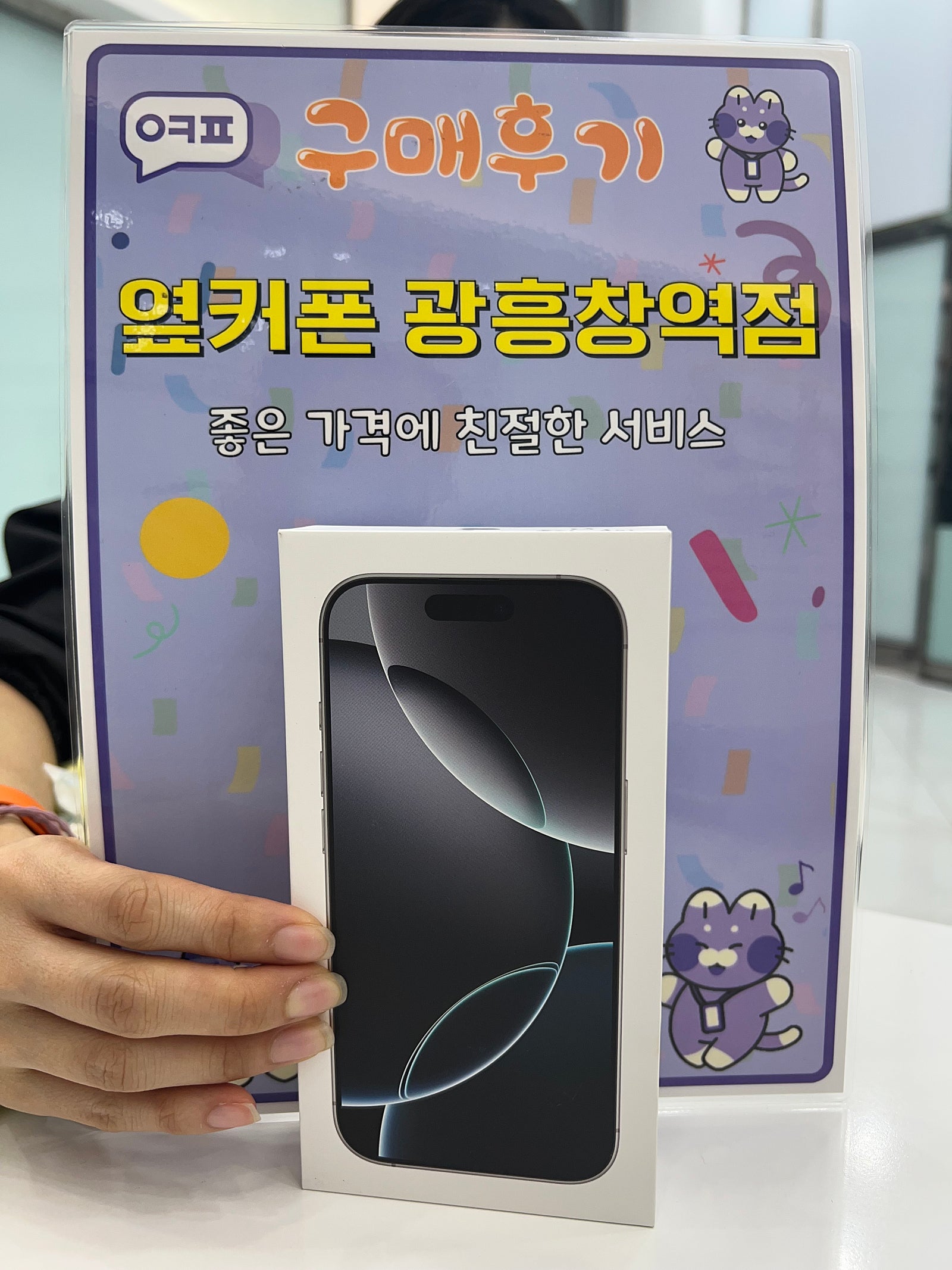 옆커폰 광흥창역점 아이폰16프로 구입후기