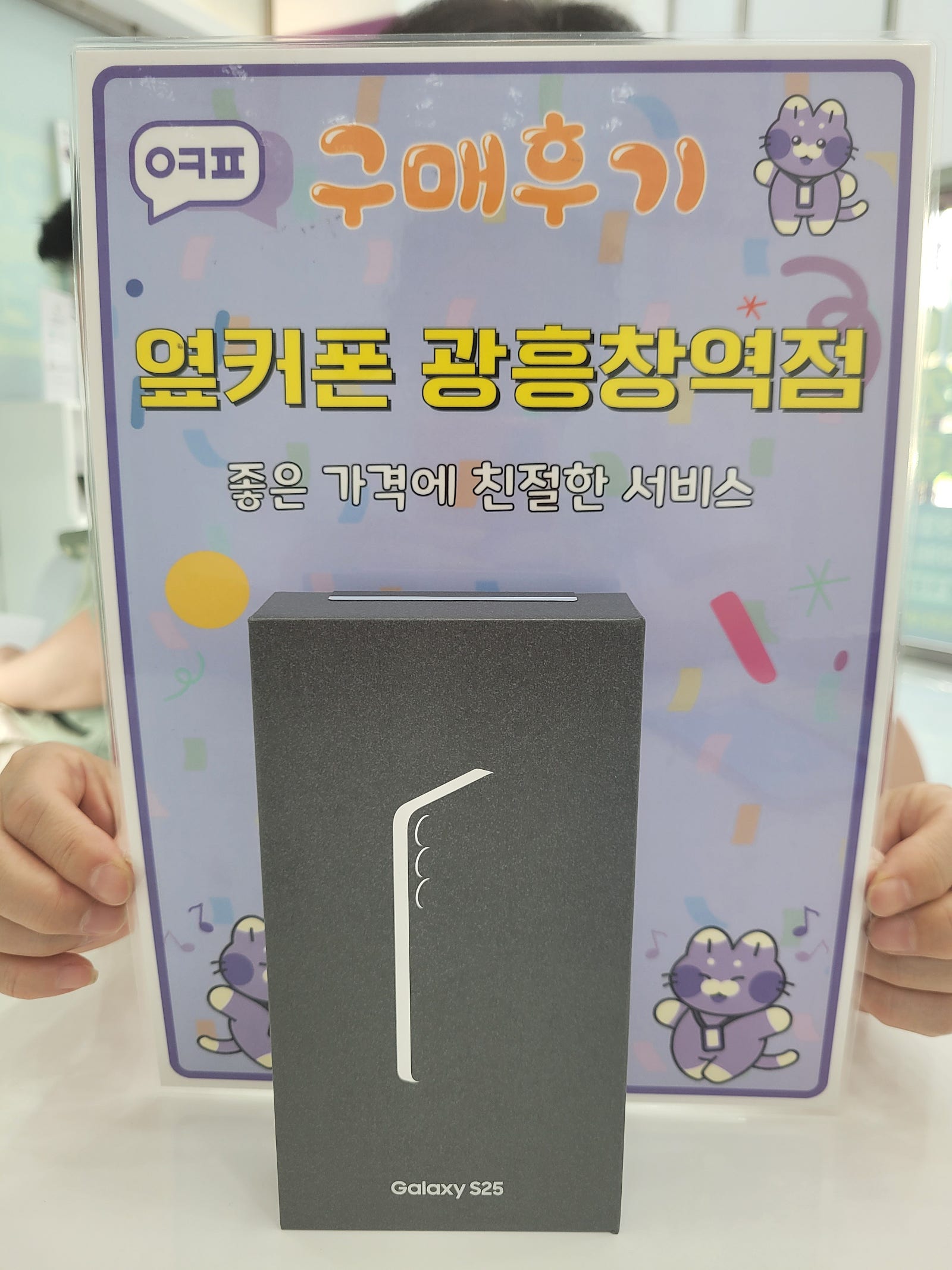 옆커폰 광흥창역점 s25 구입후기