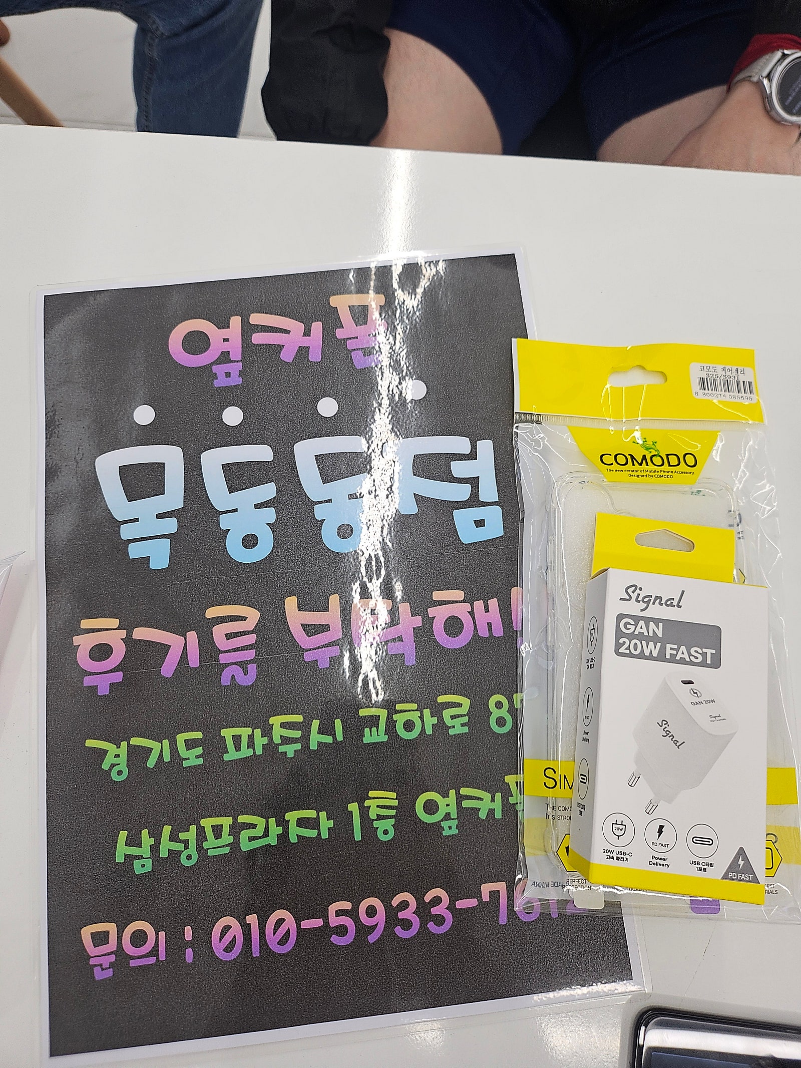 옆커폰목동동점 구매