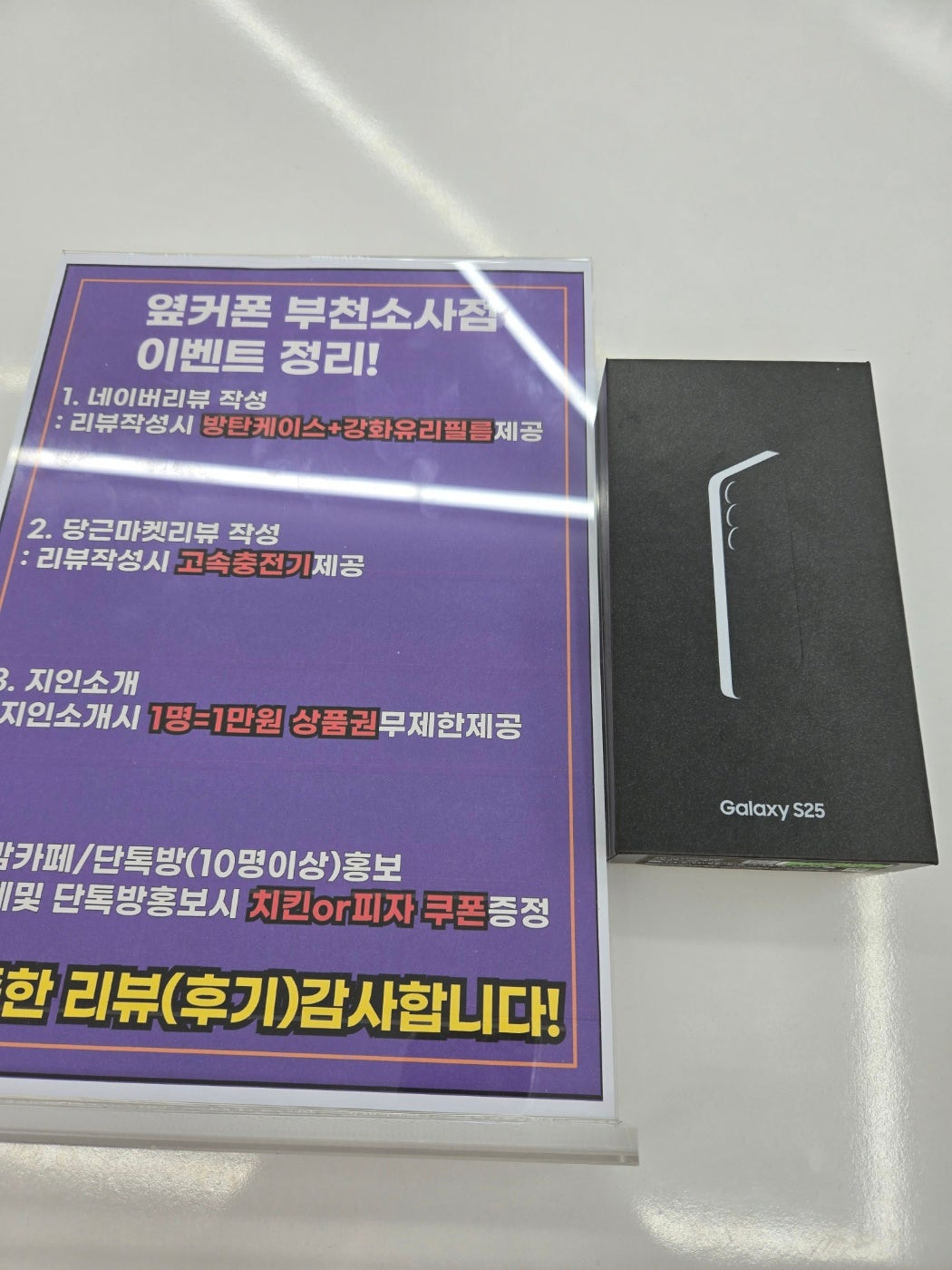 부천휴대폰성지 옆커폰부천소사점 S25 기기변경으로 0원! 휴대폰구입후기~