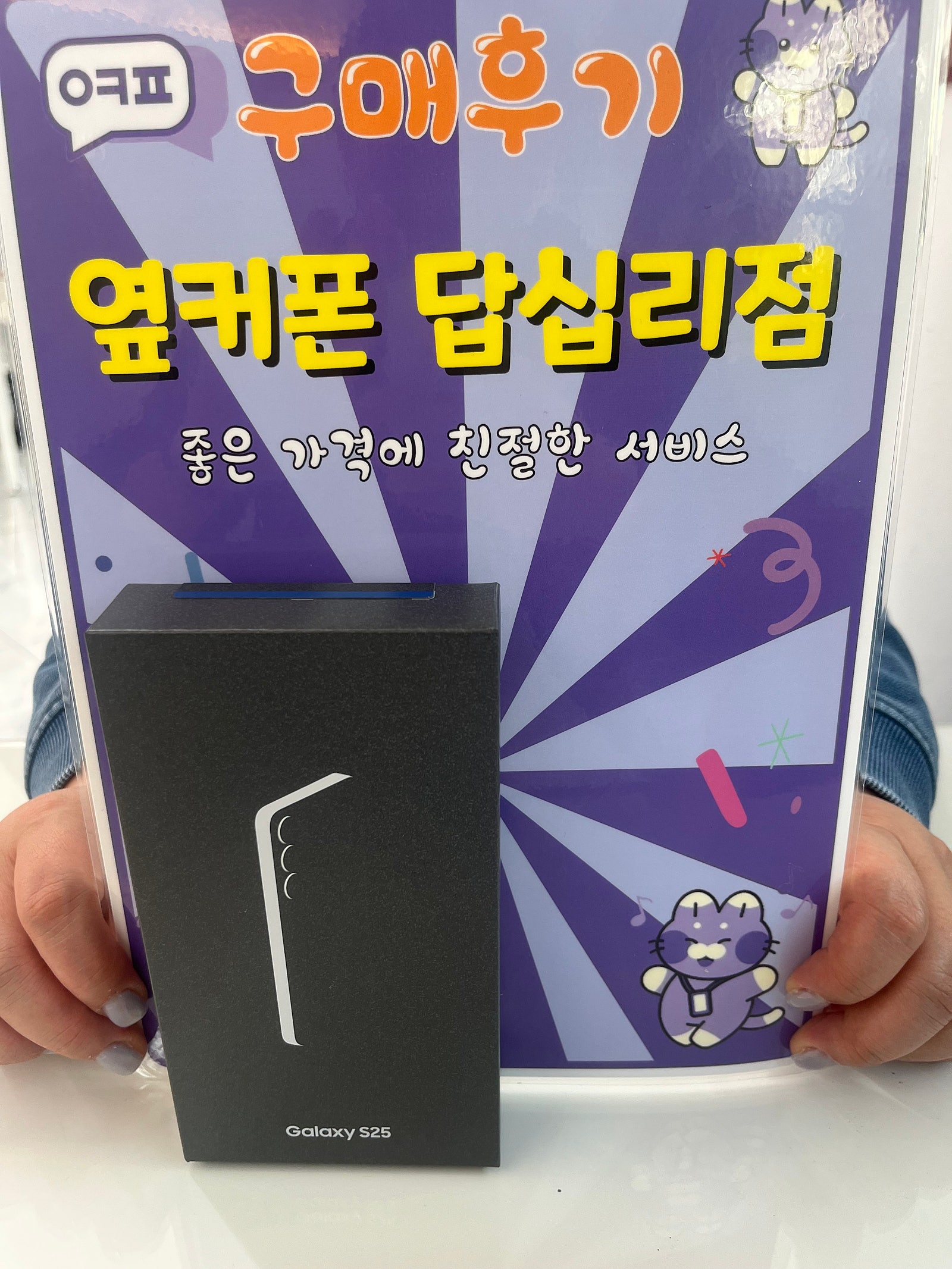 옆커폰 답십리점 s25 구매후기