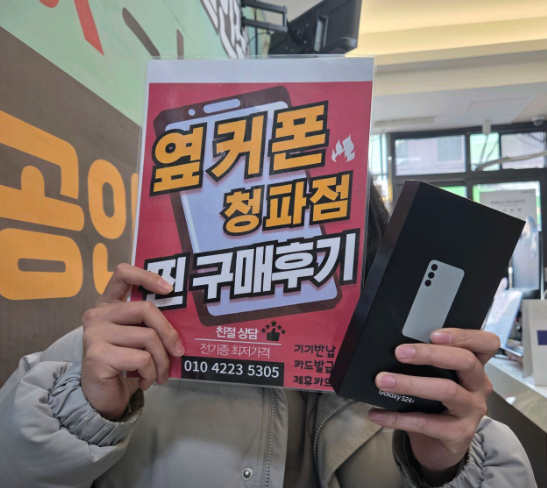 용산구 청파동에서 S24플러스 저렴하게 구매했어요!