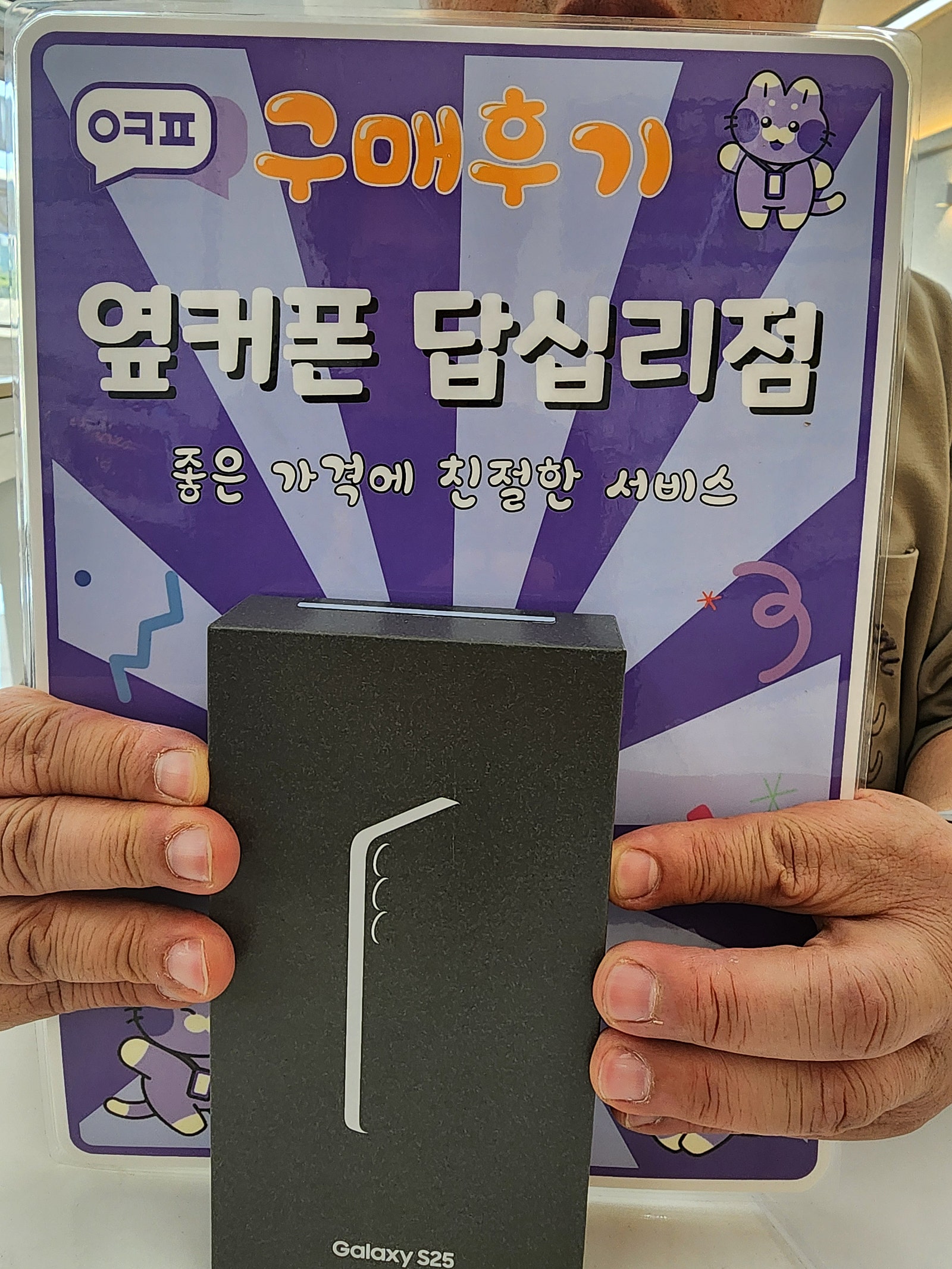 옆커폰 답십리점 s25구매후기