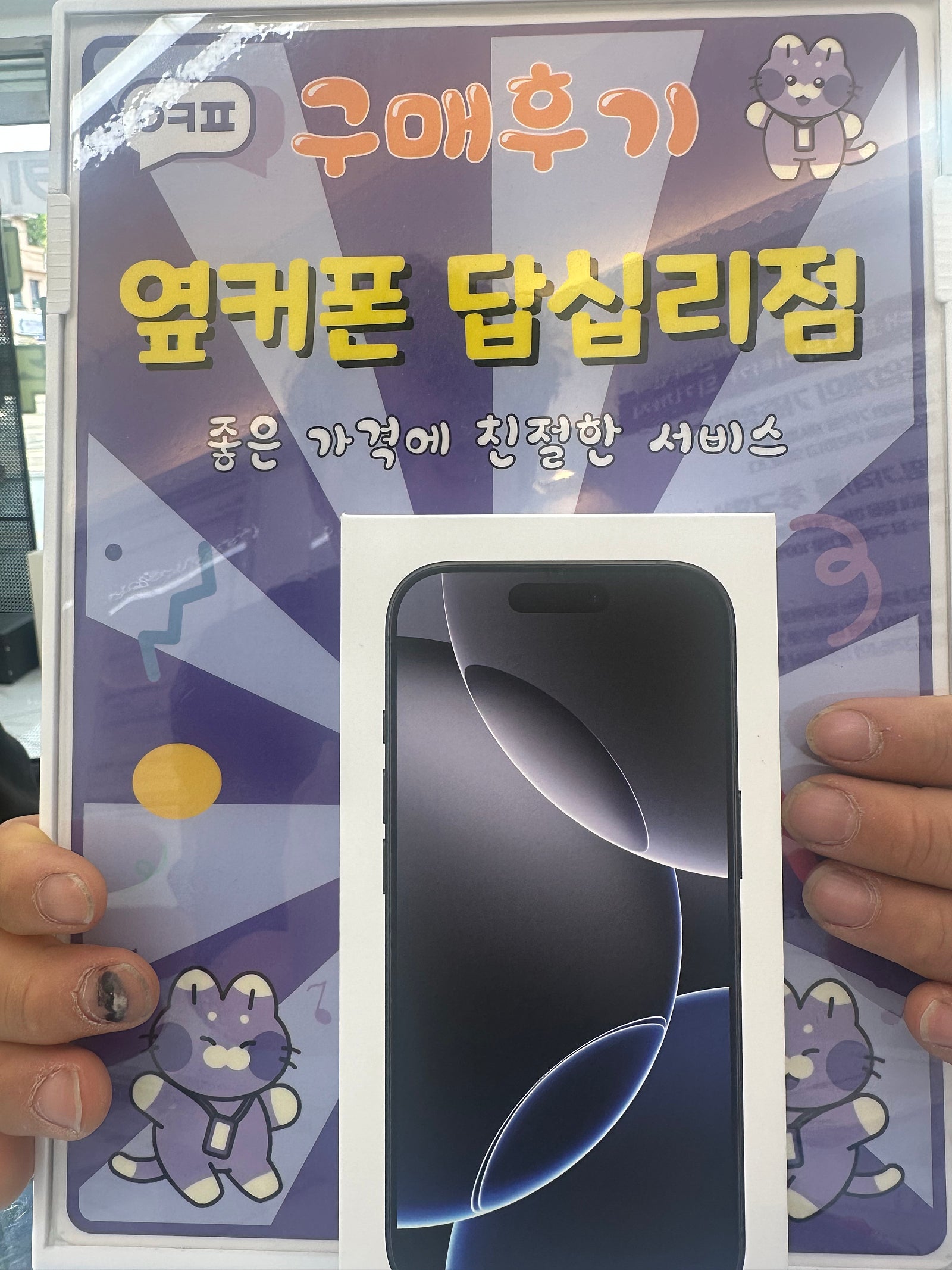 옆커폰 답십리점 아이폰16프로 구매