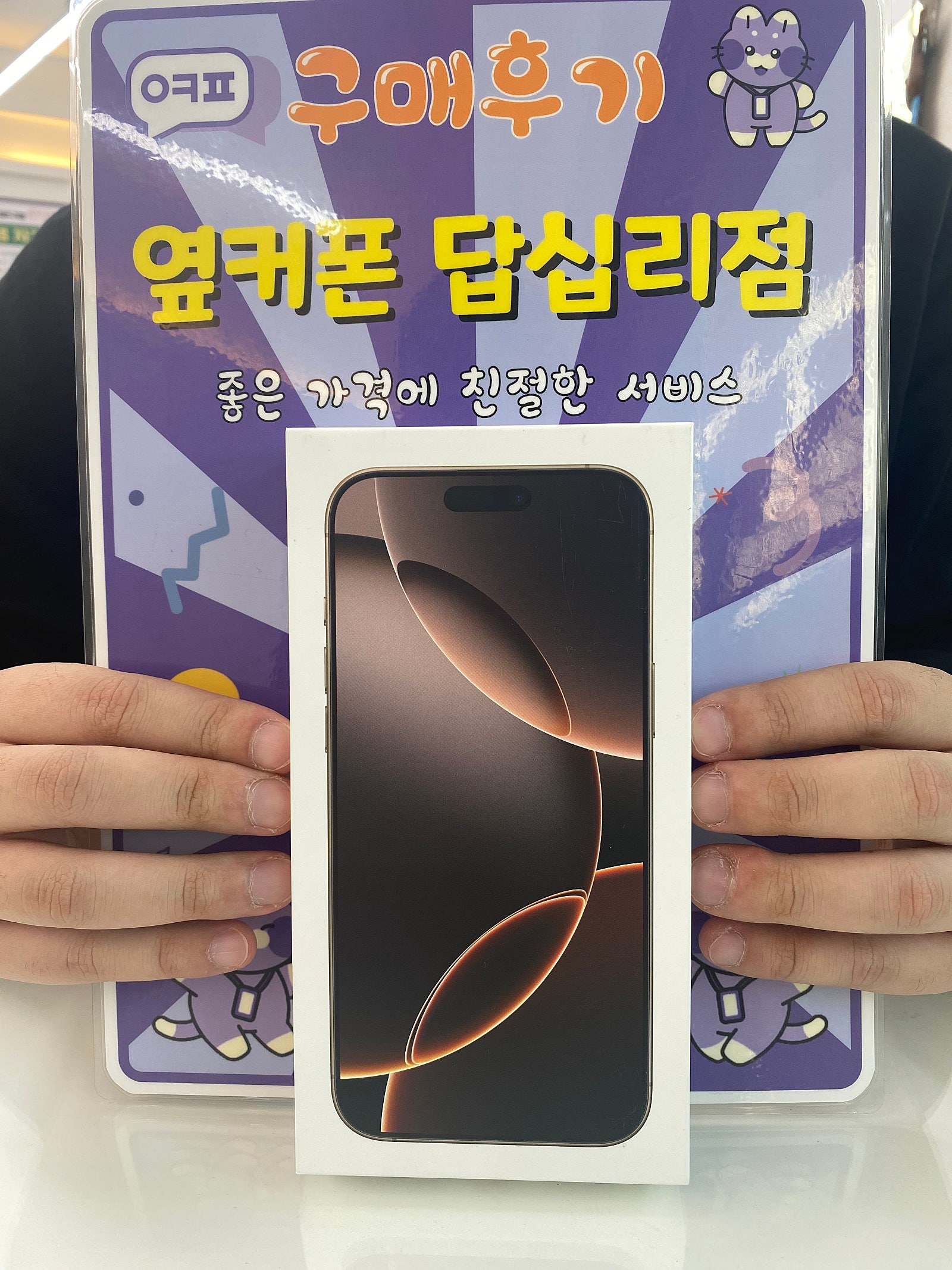 옆커폰 답십리점 아이폰 16프로맥스 구매후기