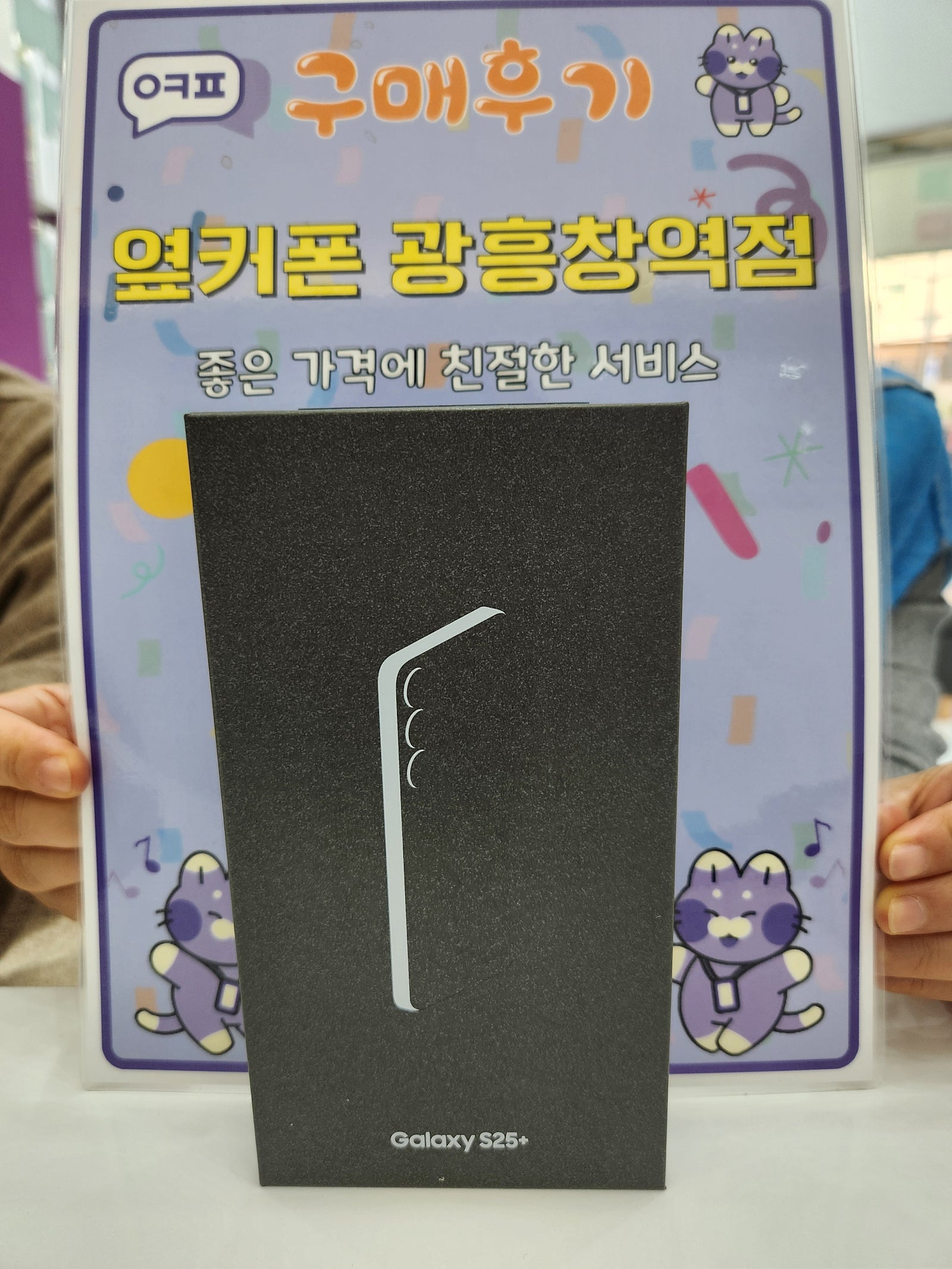 옆커폰 광흥창역점 갤럭시S25프러스 후기
