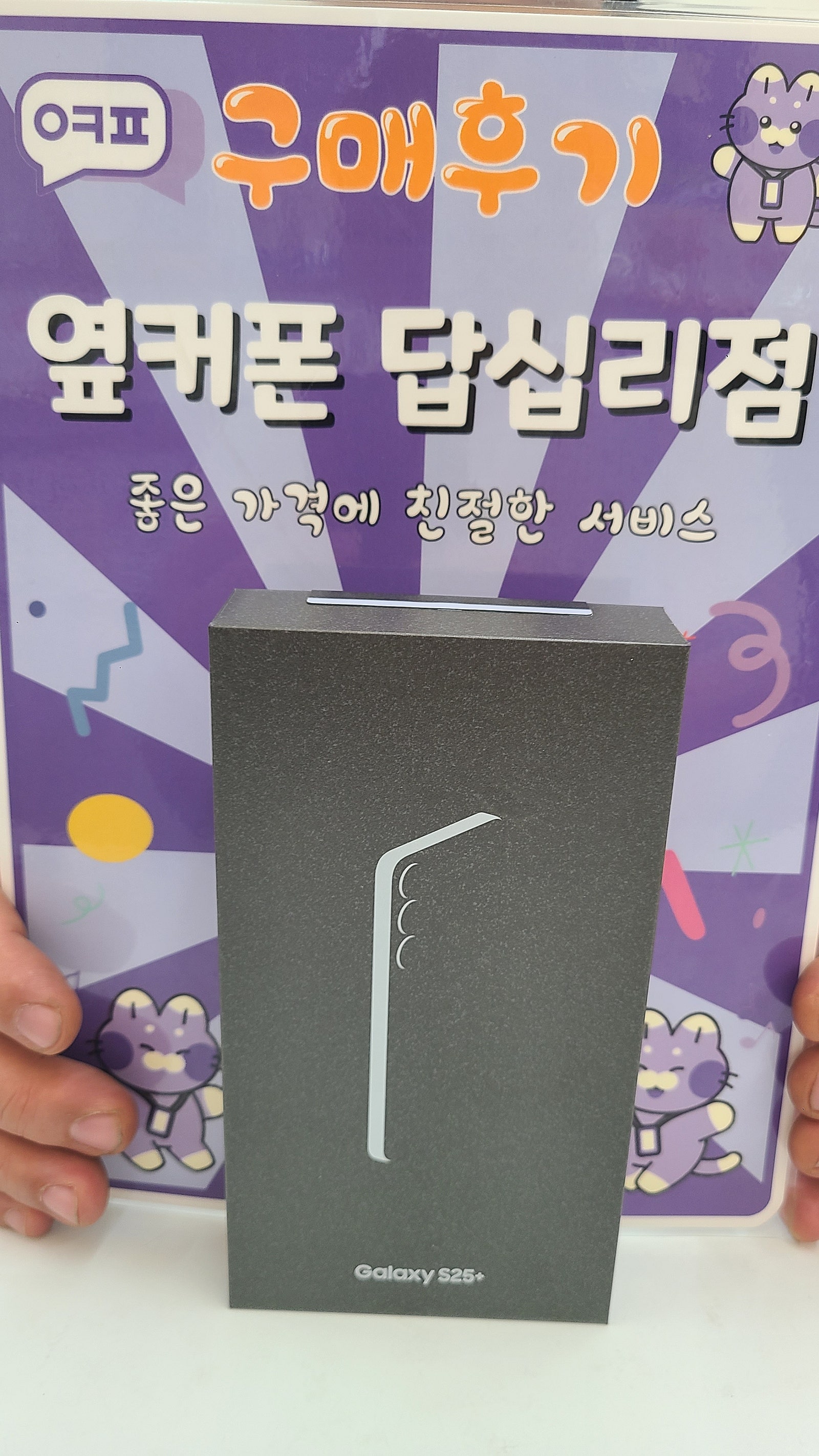 답십리점 s25+구입후기