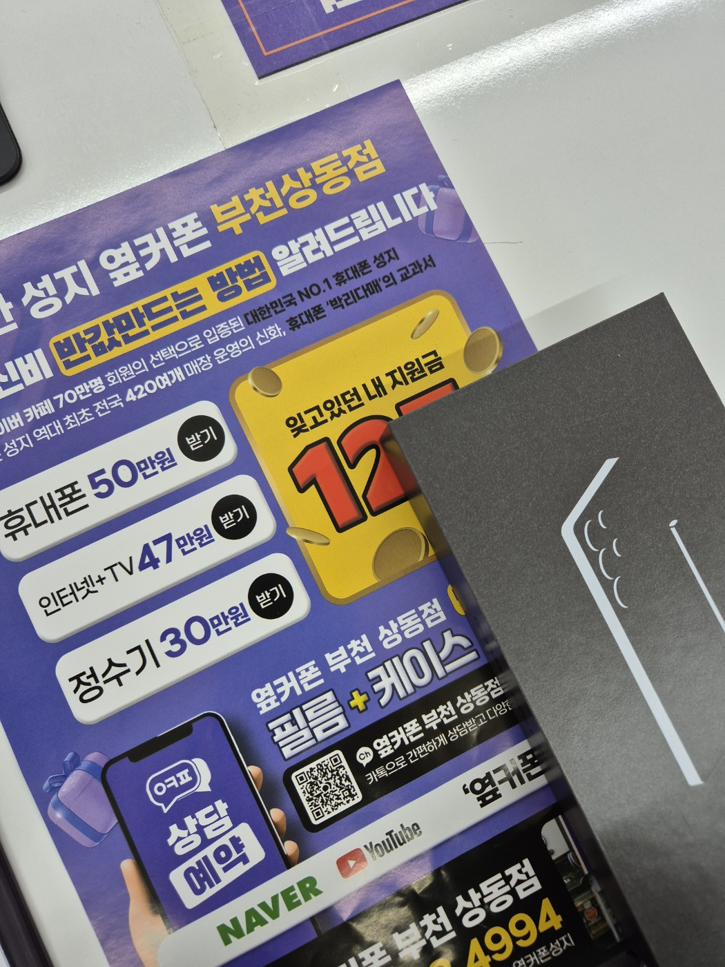 휴대폰 성지 옆커폰부천상동점 구매후기