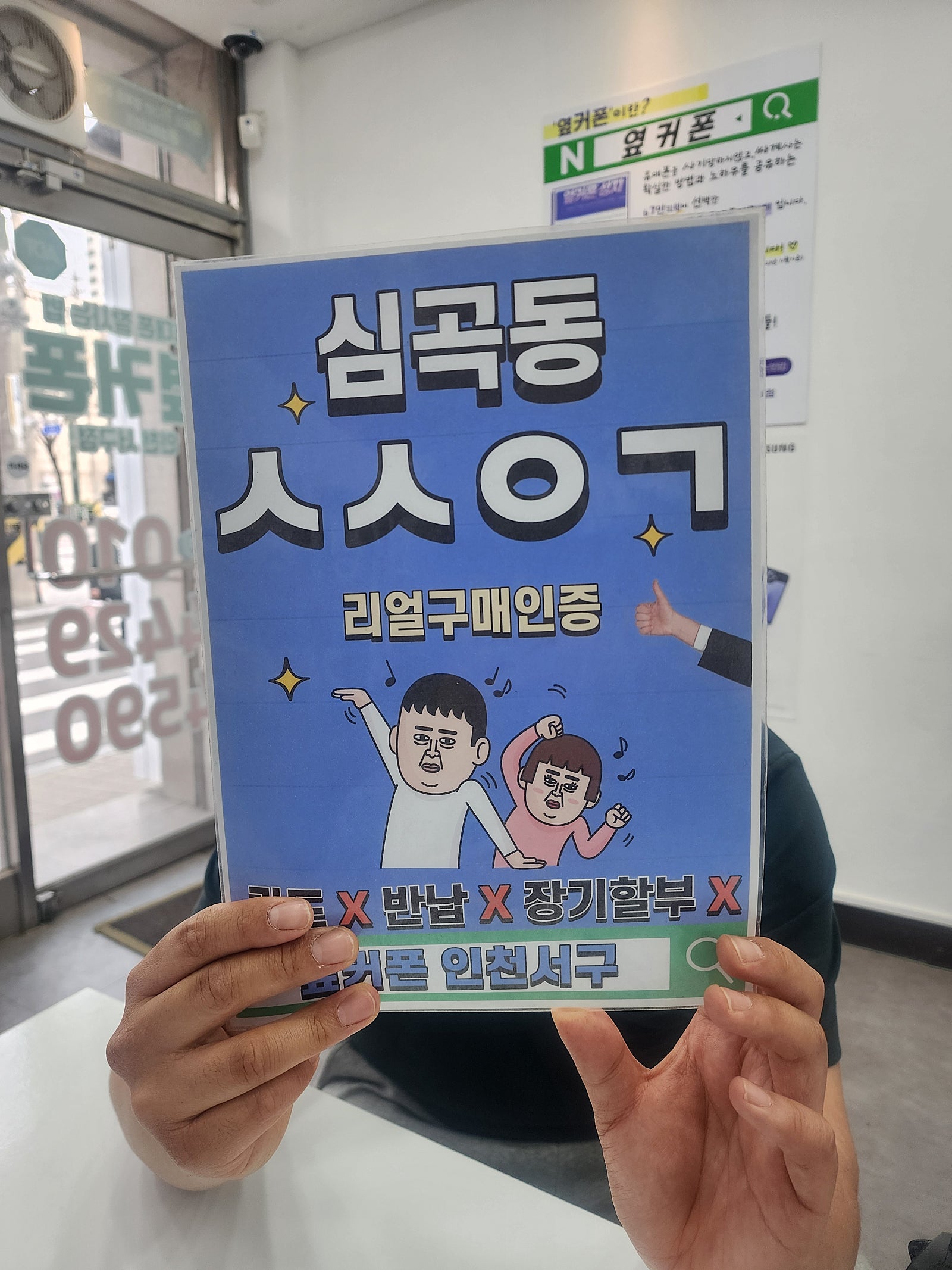 옆커폰 인천서구 동네에 있어서 구매했다가 이번에 재구매하러 또 왔어요