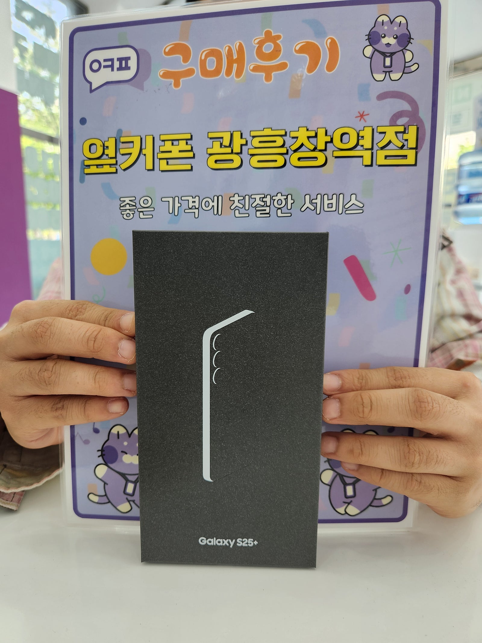 옆커폰 광흥창역점 s25+ 구입후기