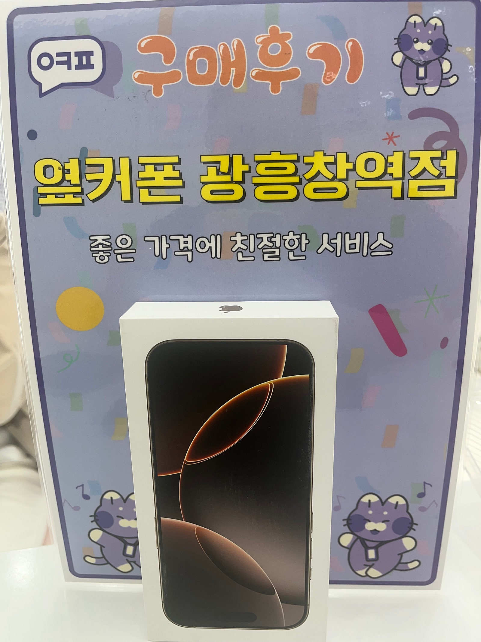 옆커폰 광흥창역점 아이폰16프로 구입후기
