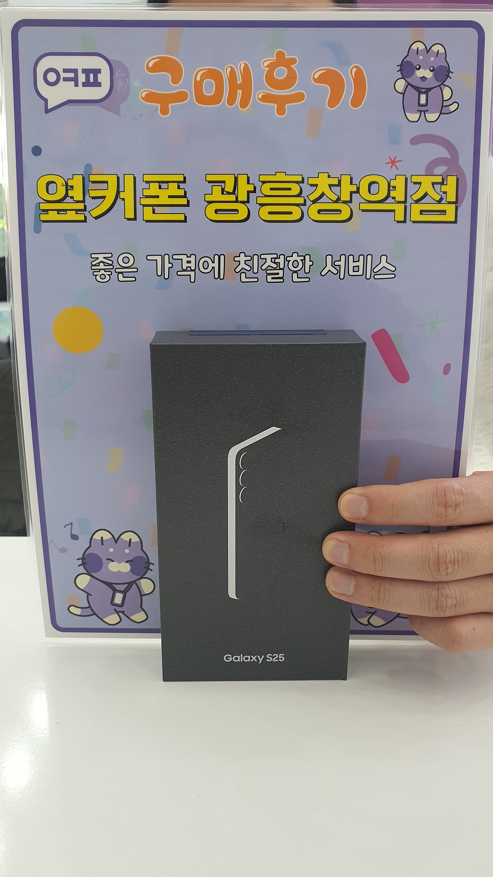 옆커폰 광흥창역점 s25 대란 구입후기
