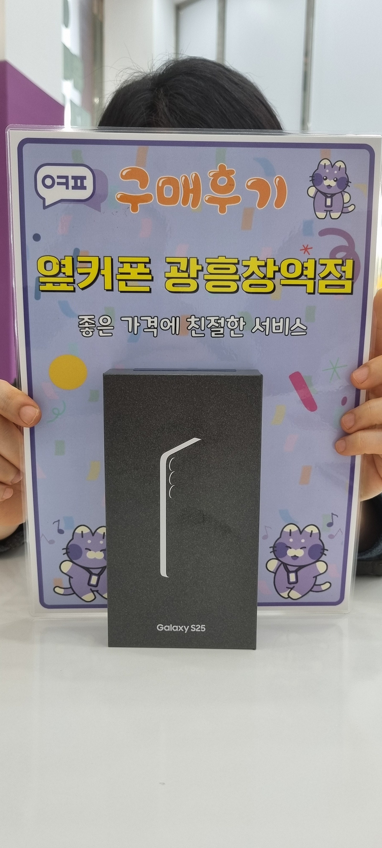 옆커폰 광흥창역점 s25 대란 구입후기