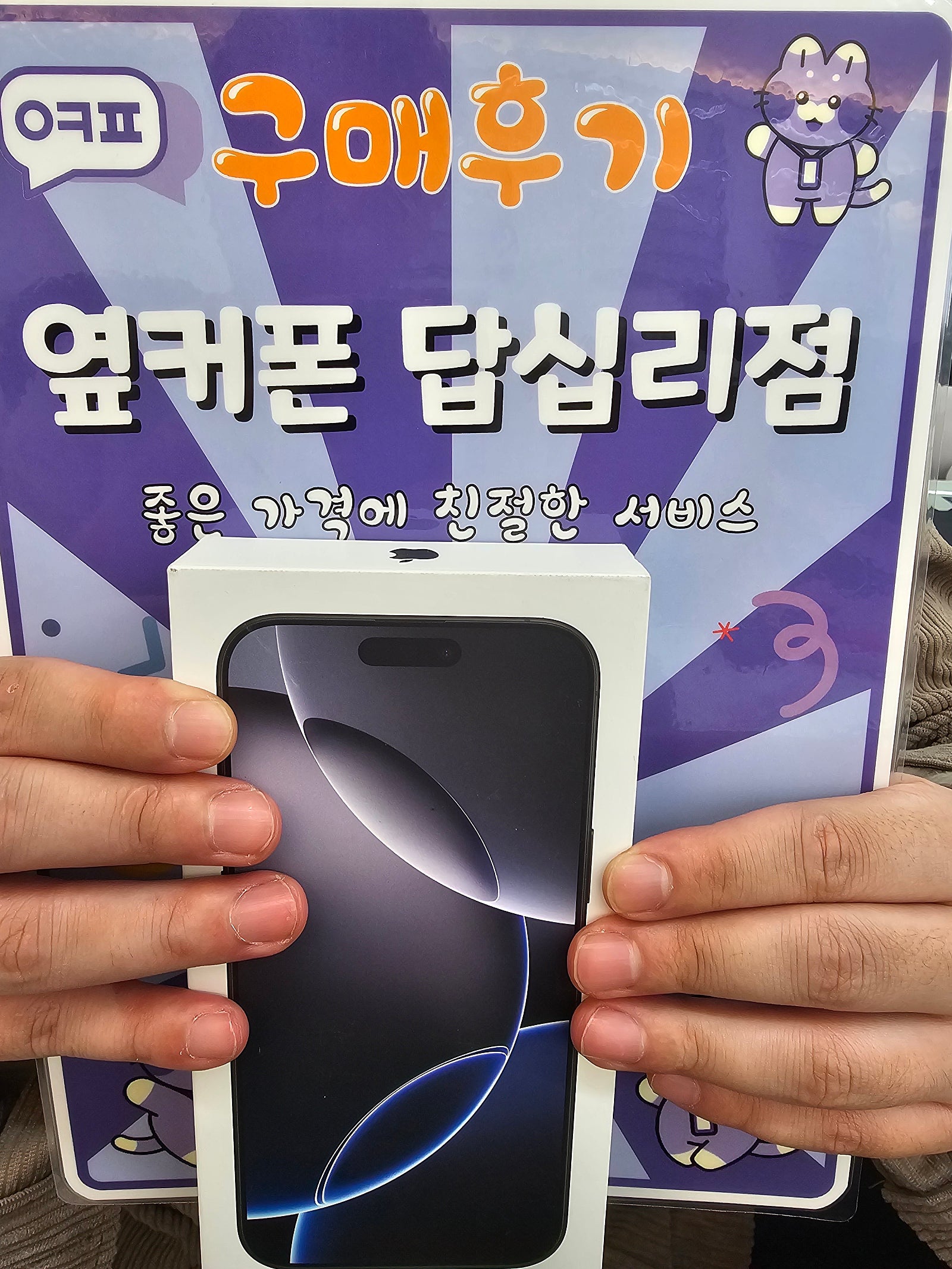 답십리점 아이폰 16프로맥스 구매후기