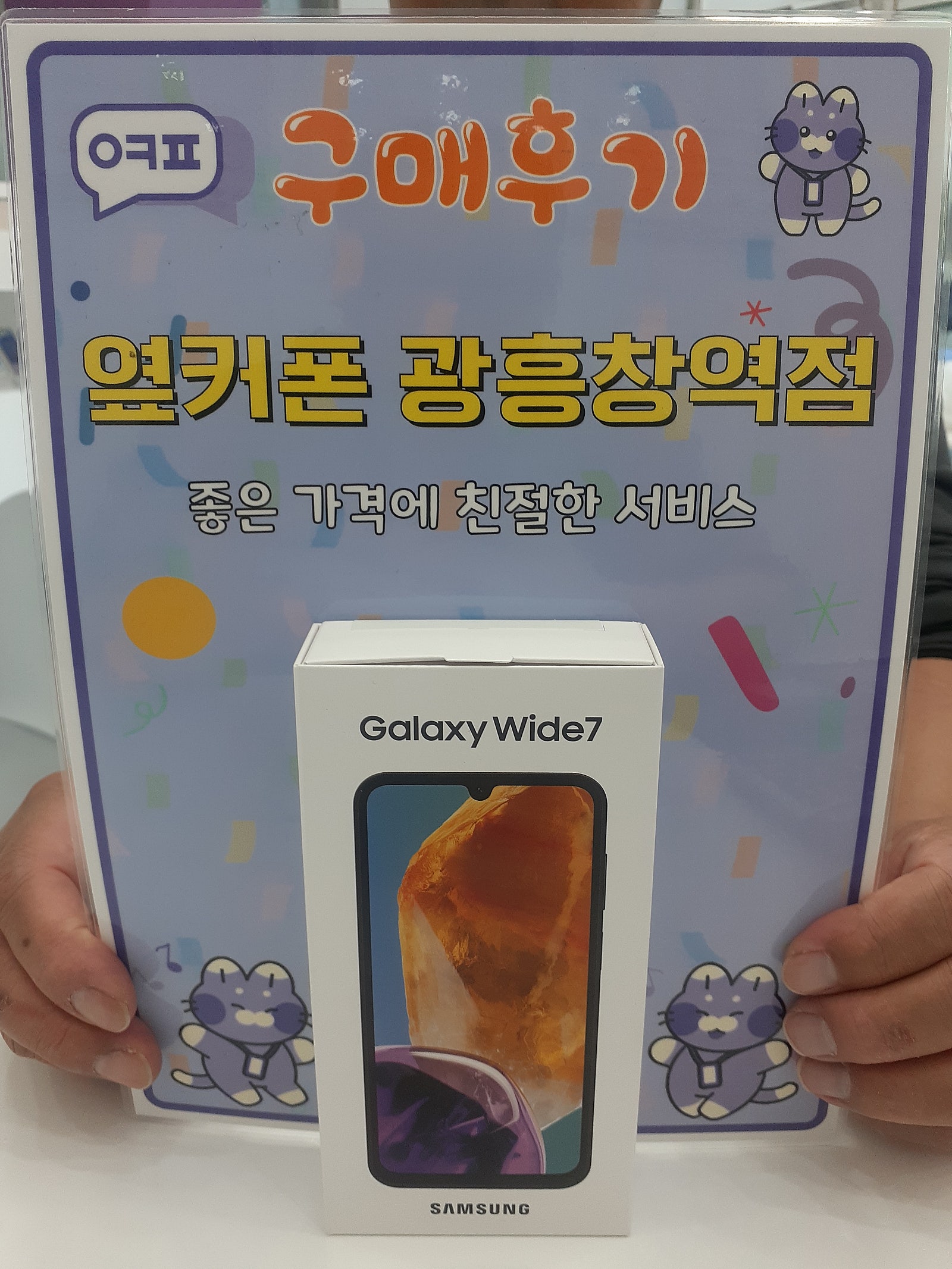 옆커폰 광흥창역점 와이드7 구입후기