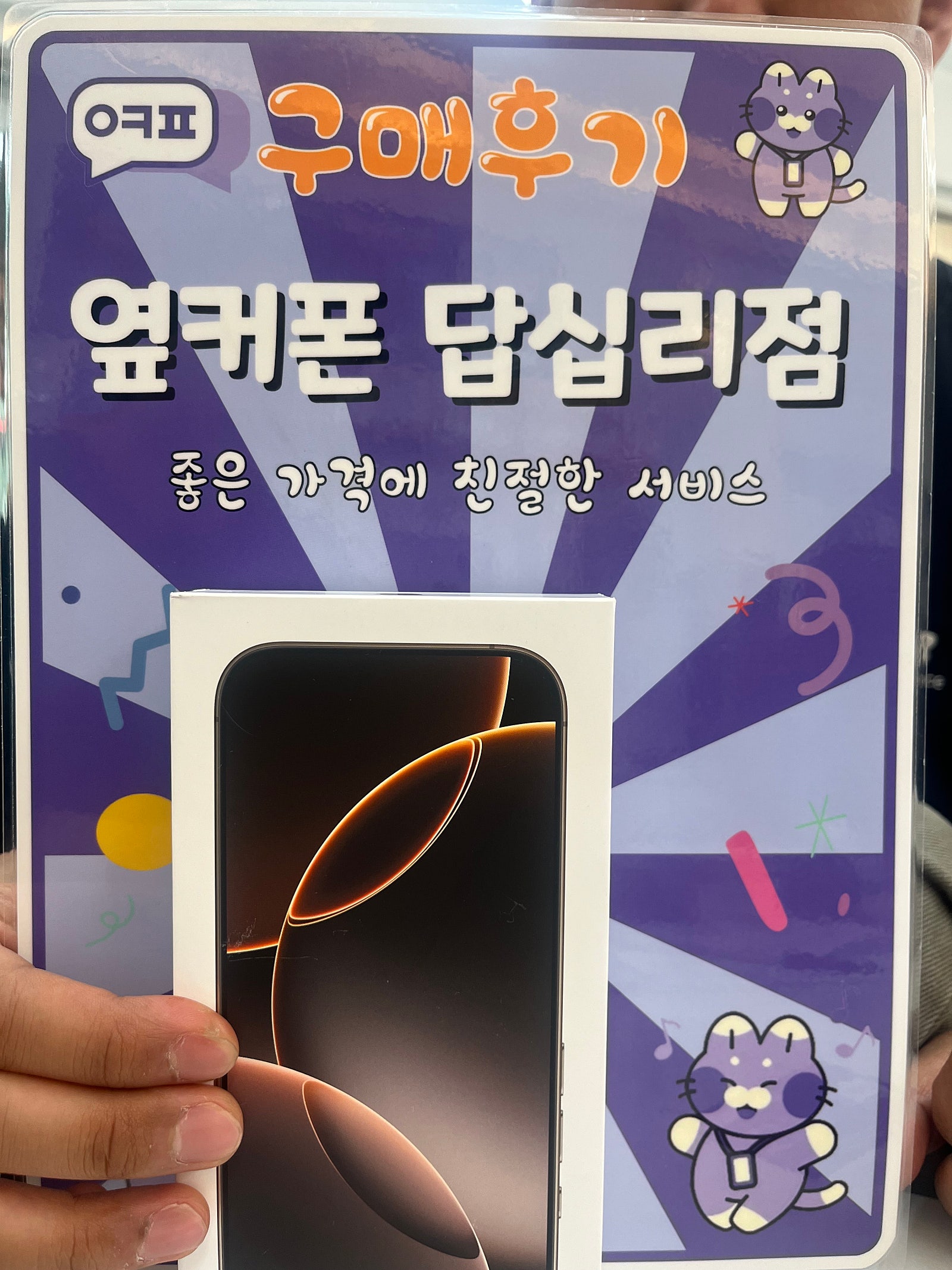 옆커폰 답십리점 아이폰 16프로 구매후기