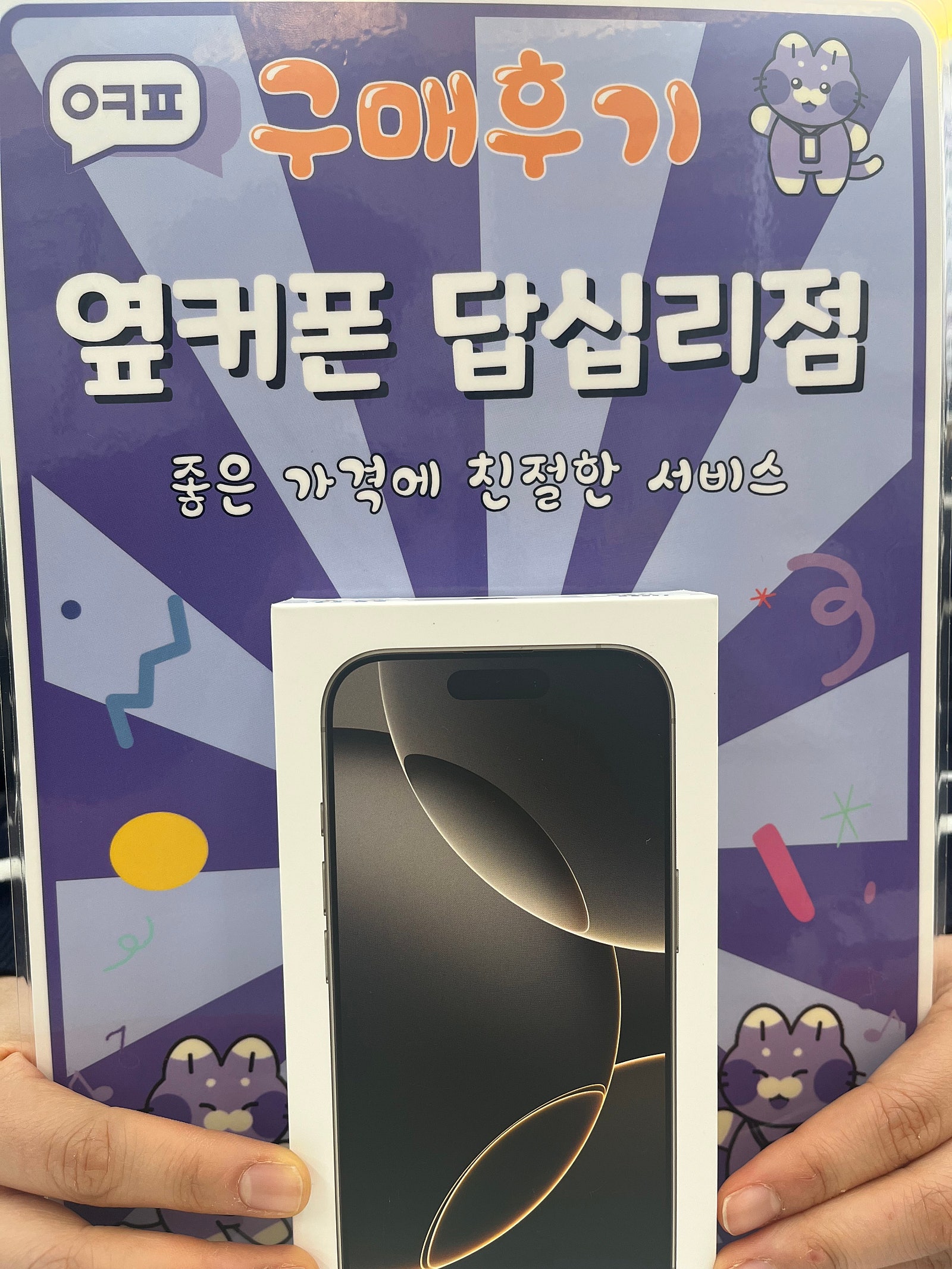 옆커폰 답십리점 아이폰16프로 후기