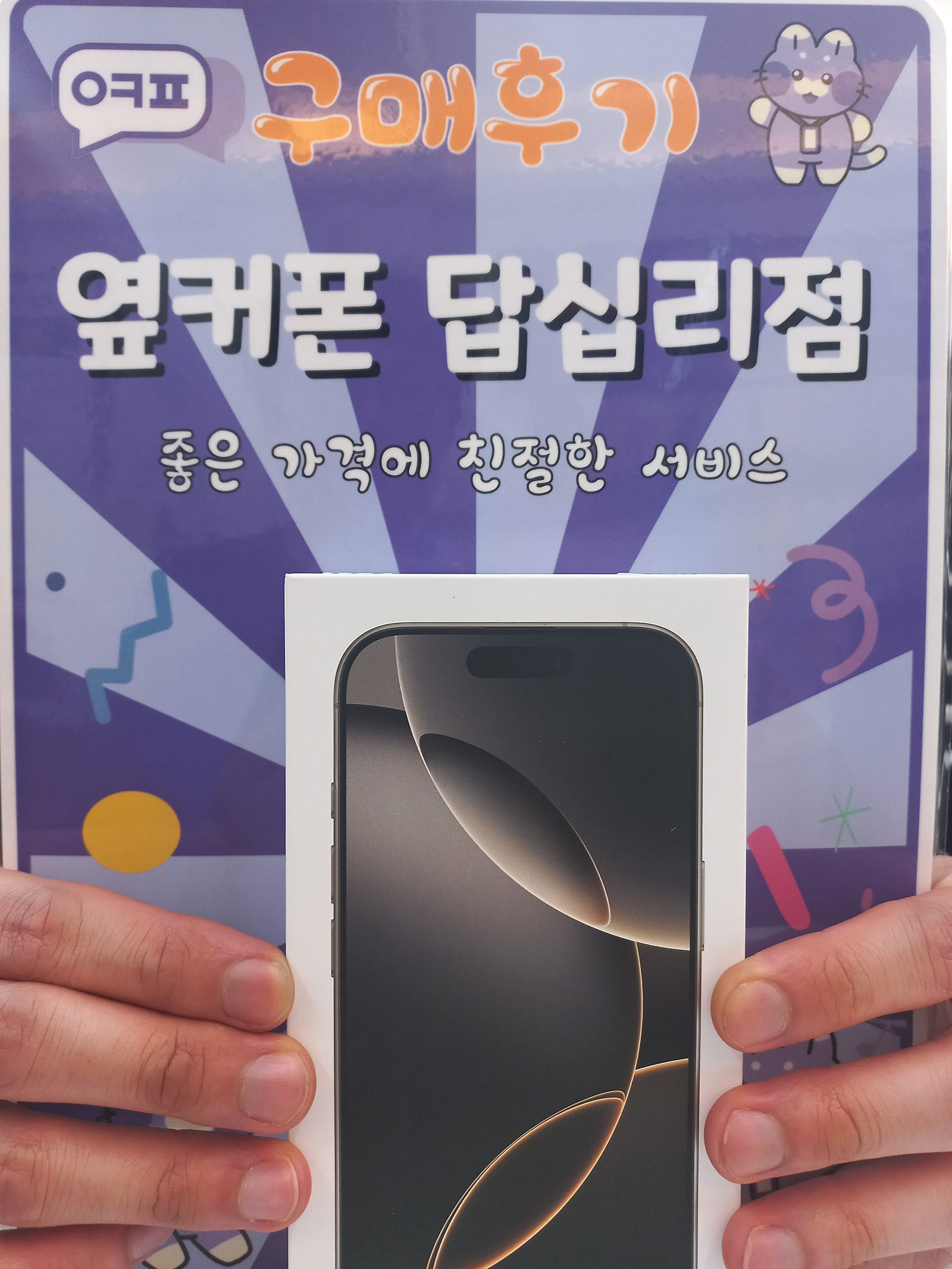옆커폰 답십리점 아이폰16프로 후기