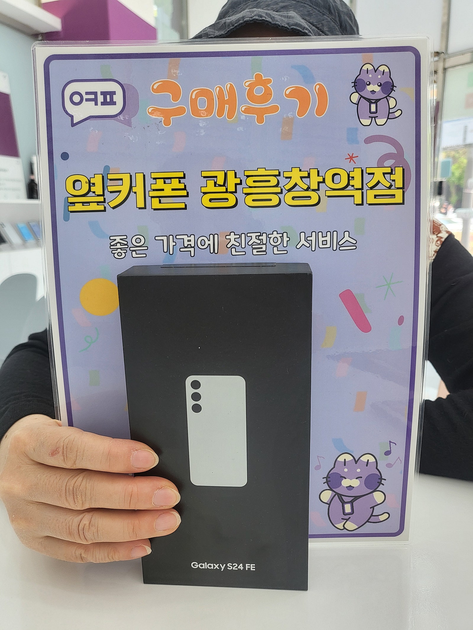 옆커폰 광흥창역점 s24fe 구입후기