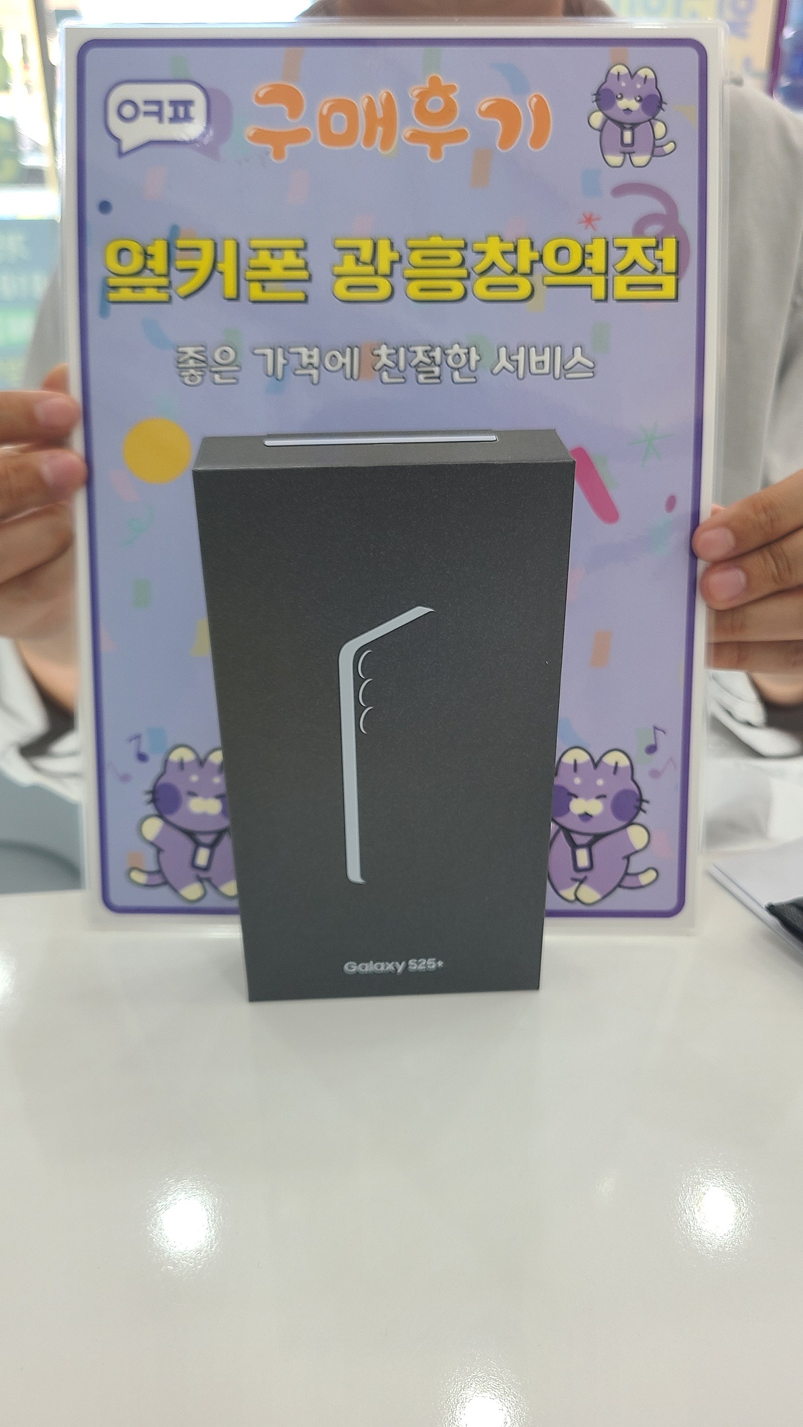 옆커폰 광흥창역점에서 s25 저렴히 구매후기