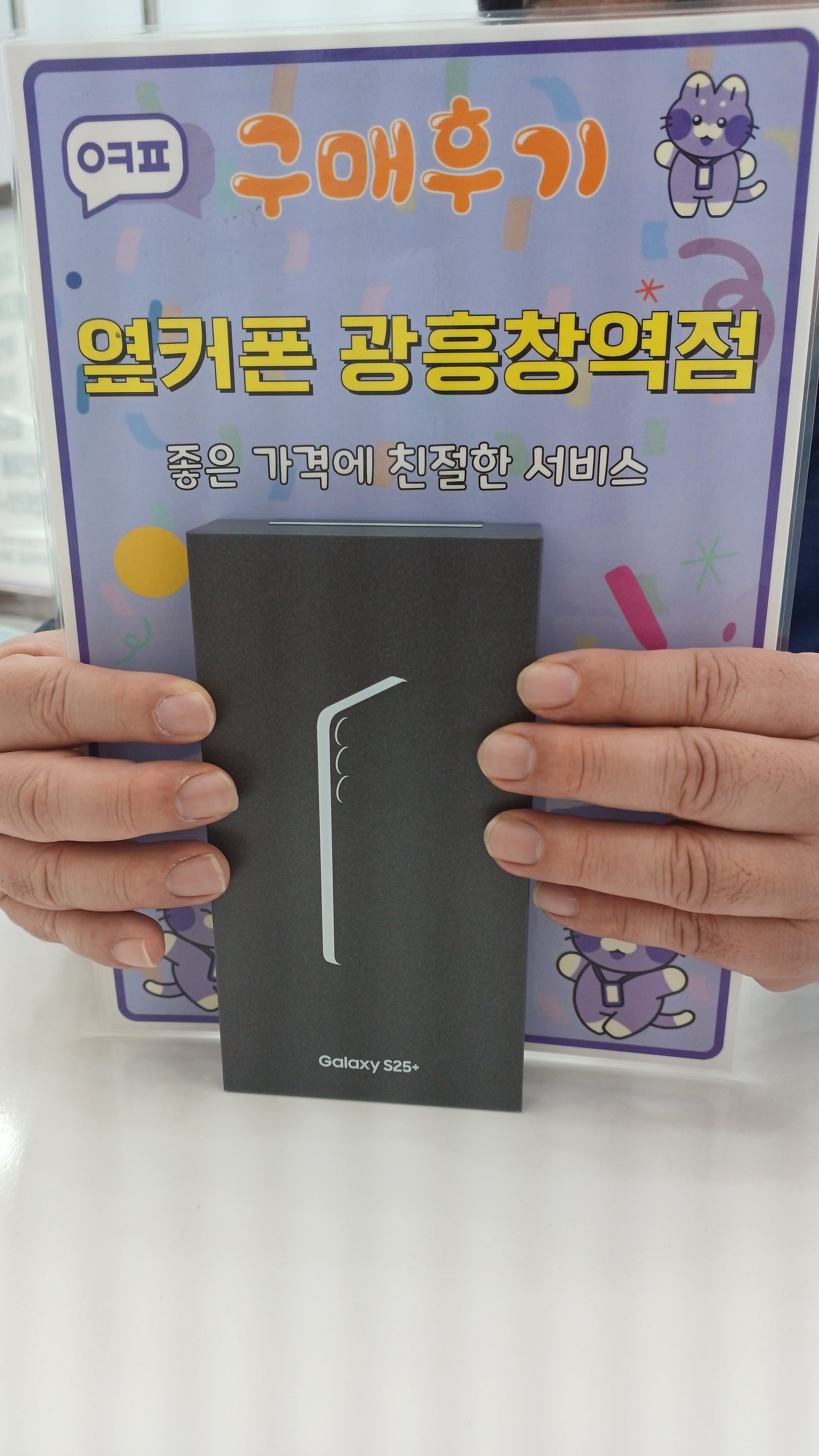 옆커폰 광흥창역점 s25+구입후기