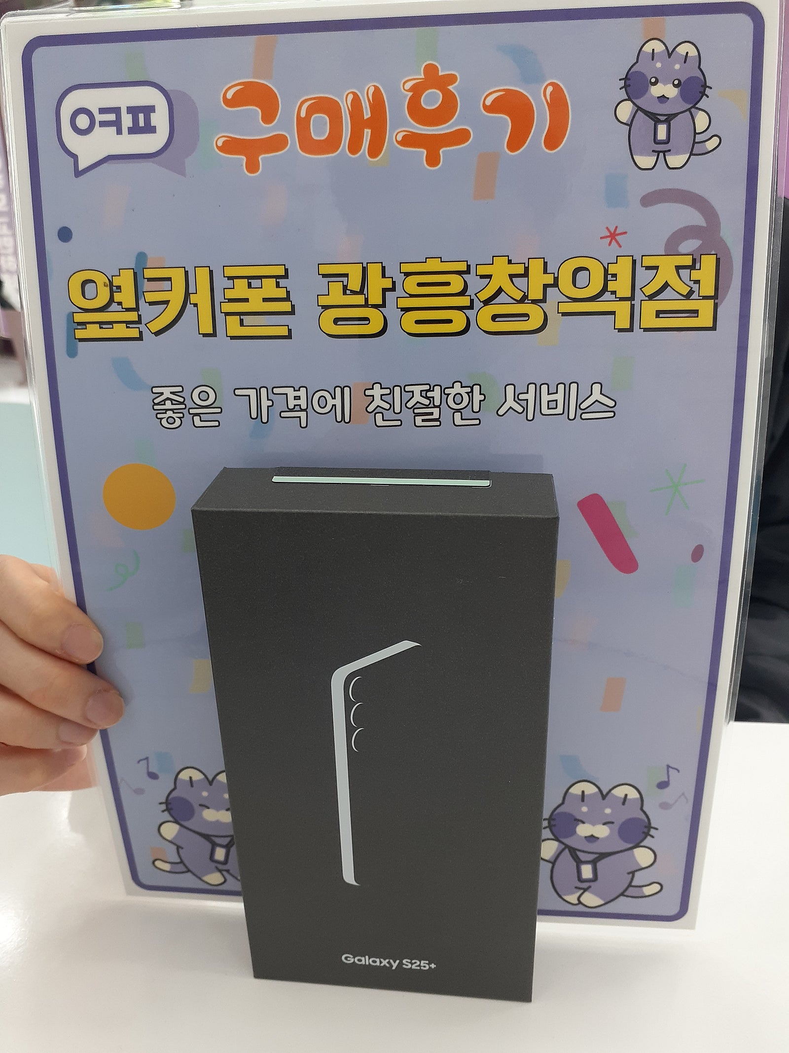 옆커폰 광흥창역점 갤럭시25플러스 후기