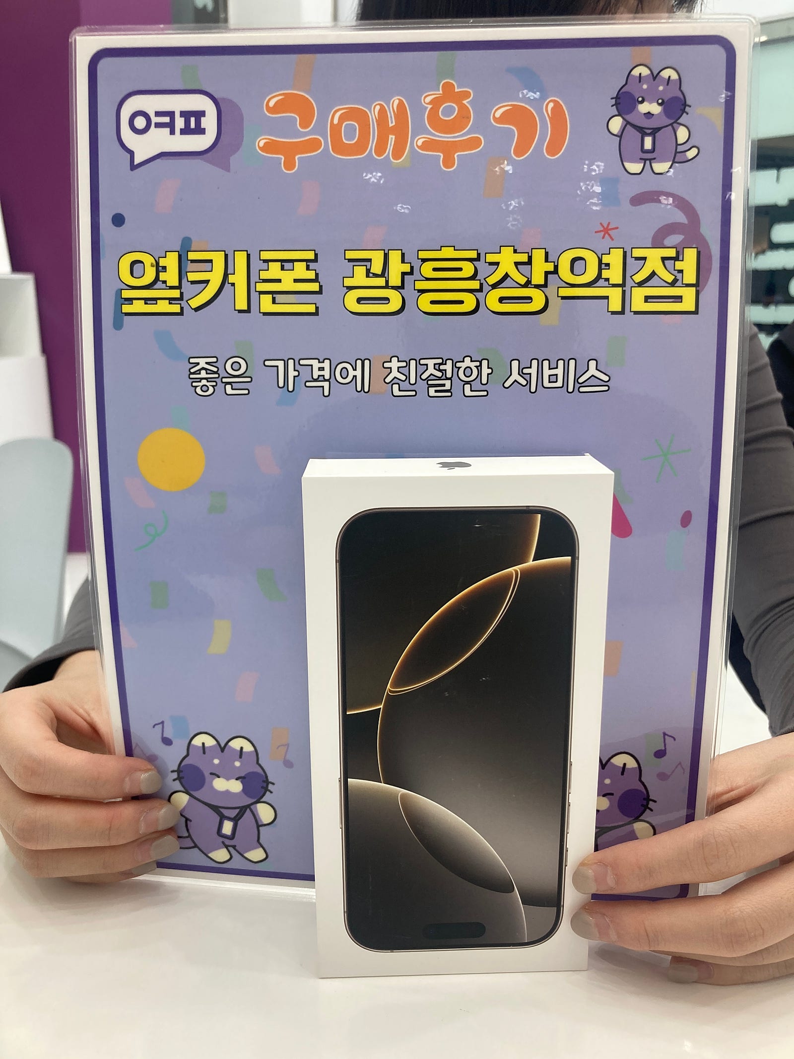 옆커폰 광흥창역점 아이폰16프로 구입후기