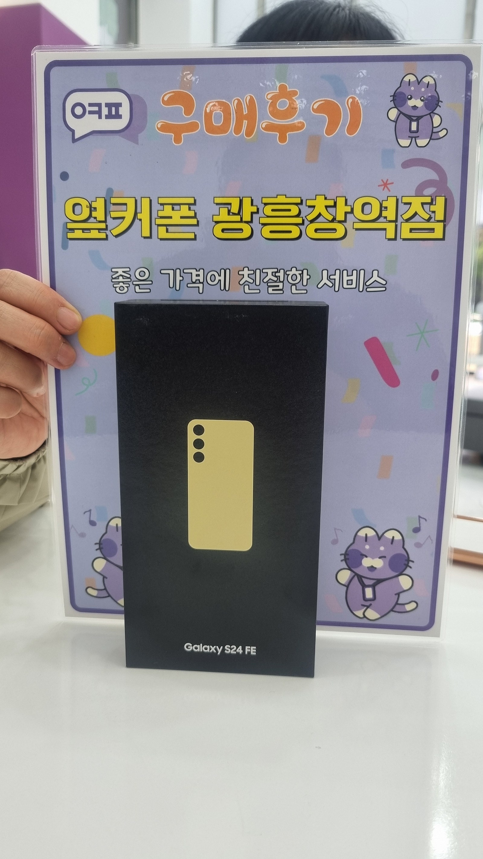 옆커폰 광흥창역점 s24fe 구입후기