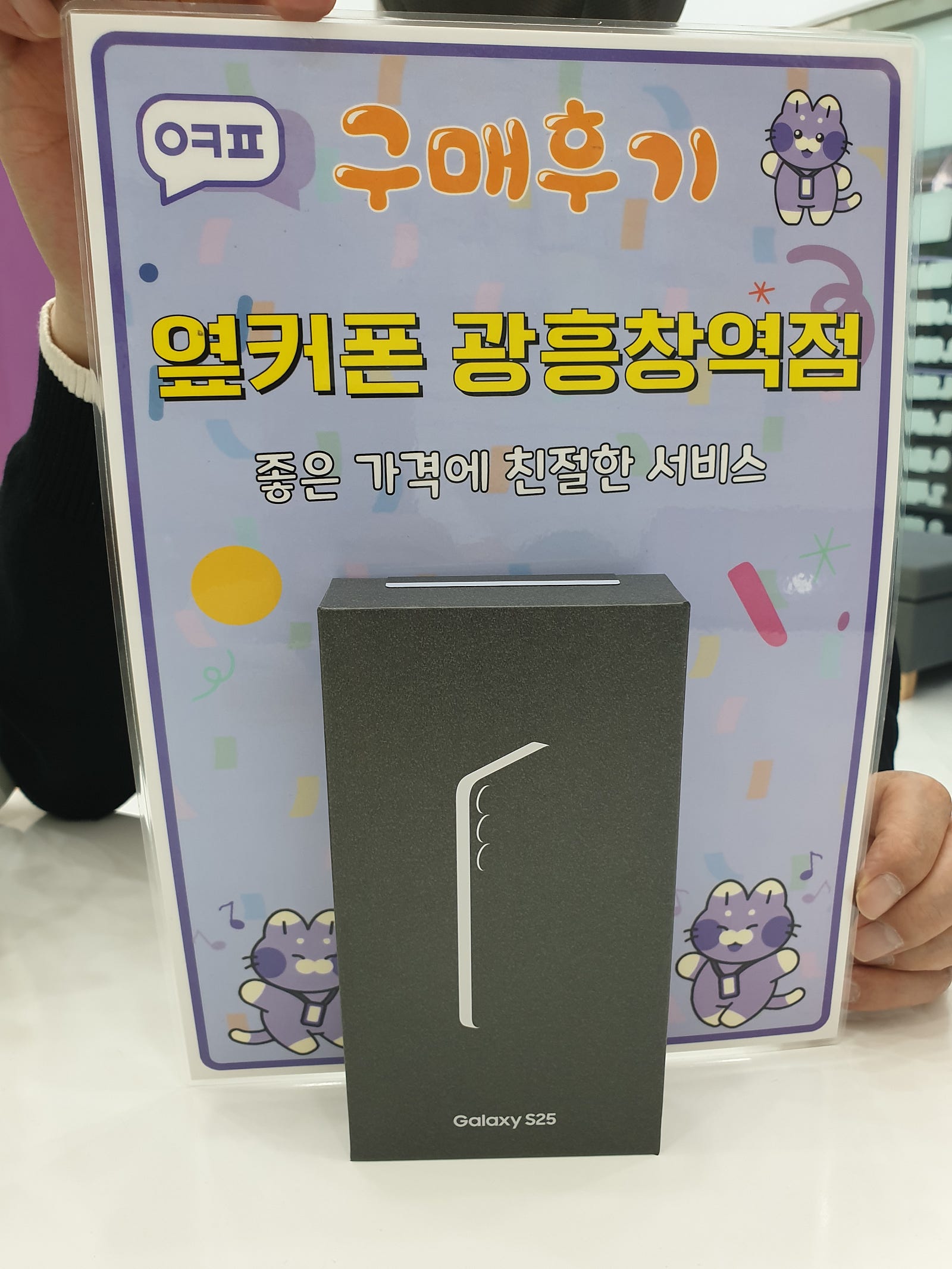 옆커폰 광흥창역점 s25 구입후기