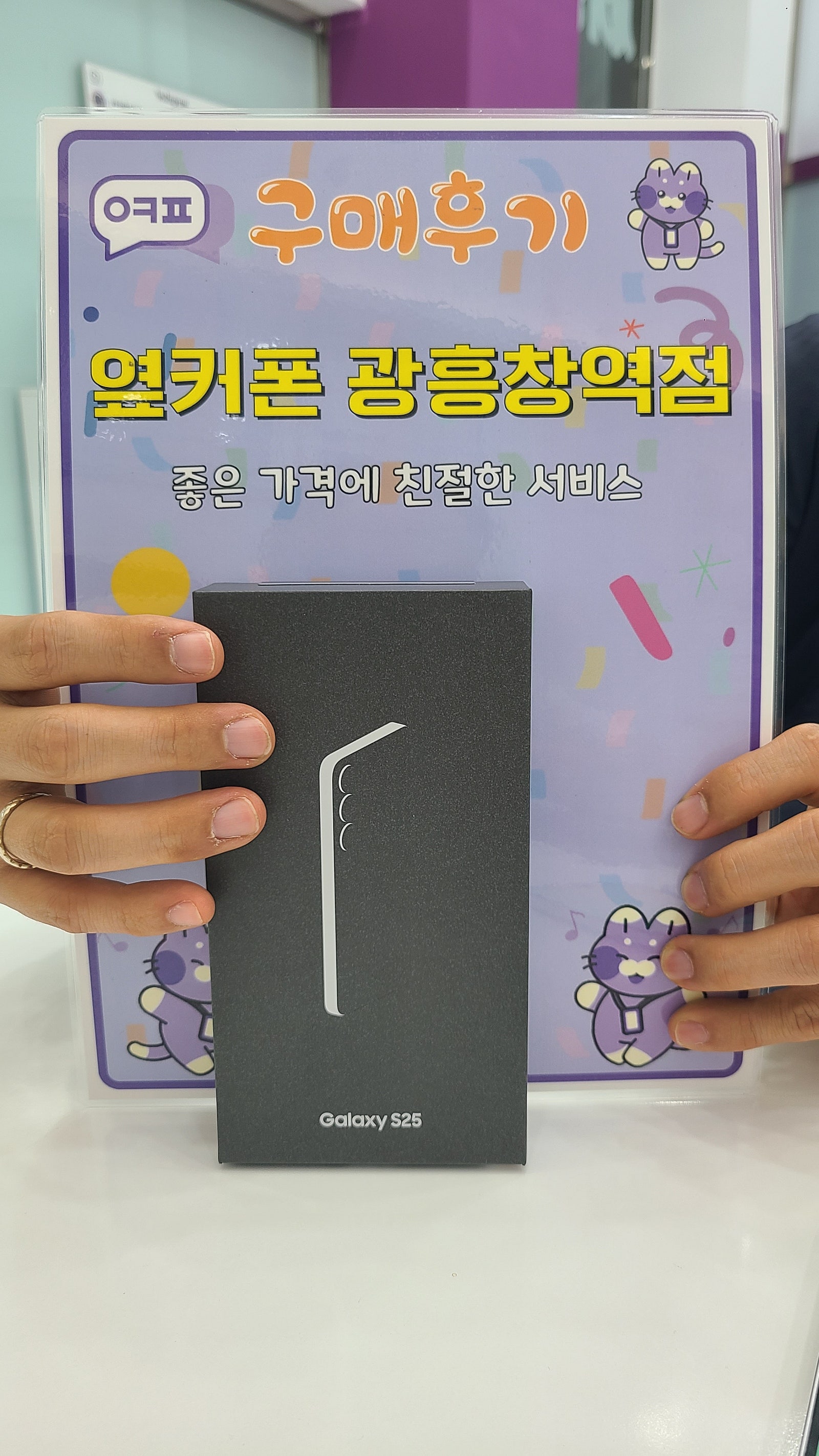 옆커폰 광흥창역점 s25 구입후기