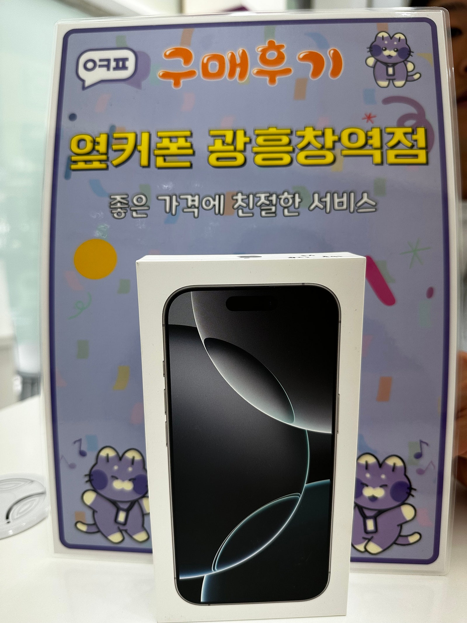 옆커폰 광훙청역점 아이폼16프로 구입후기
