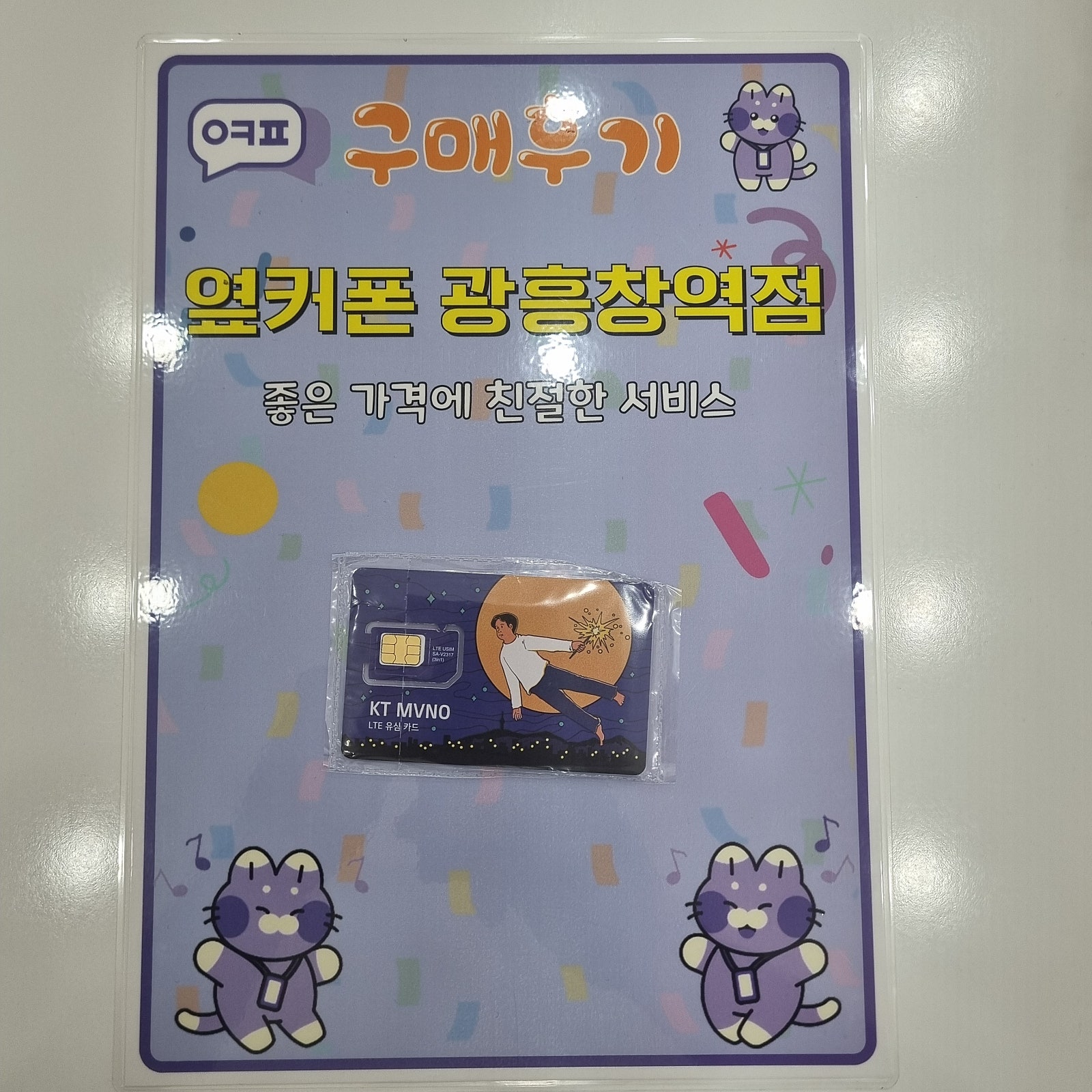 엎커폰 광흥창역점 알뜰폰 구입후기