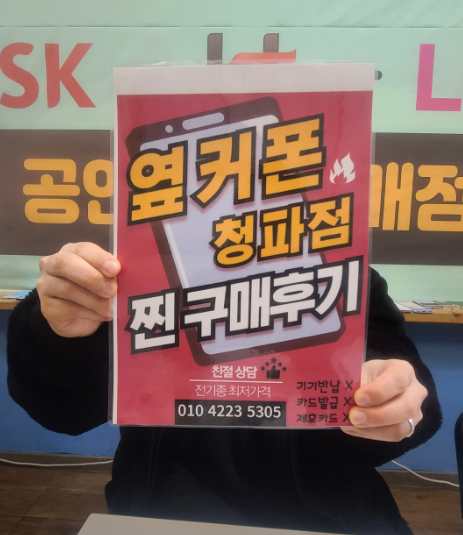 옆커폰 청파점 구매햇습니다.