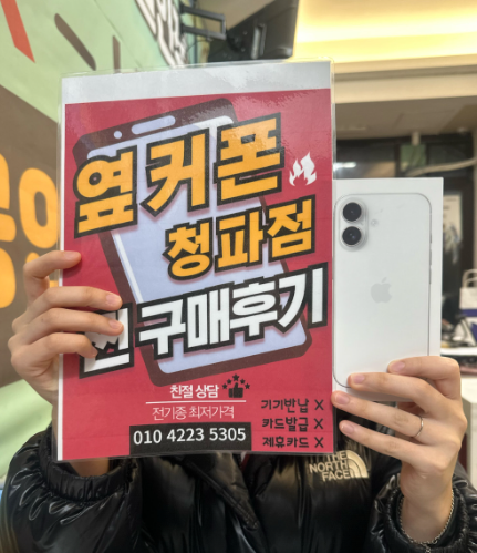 용산구 청파동 아이폰16 구매했습니다.