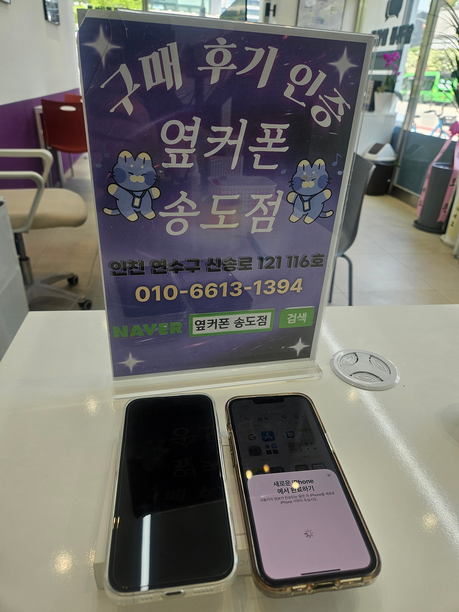 엄청싼 아이폰을 찾아서 옆커폰송도점에서 개통