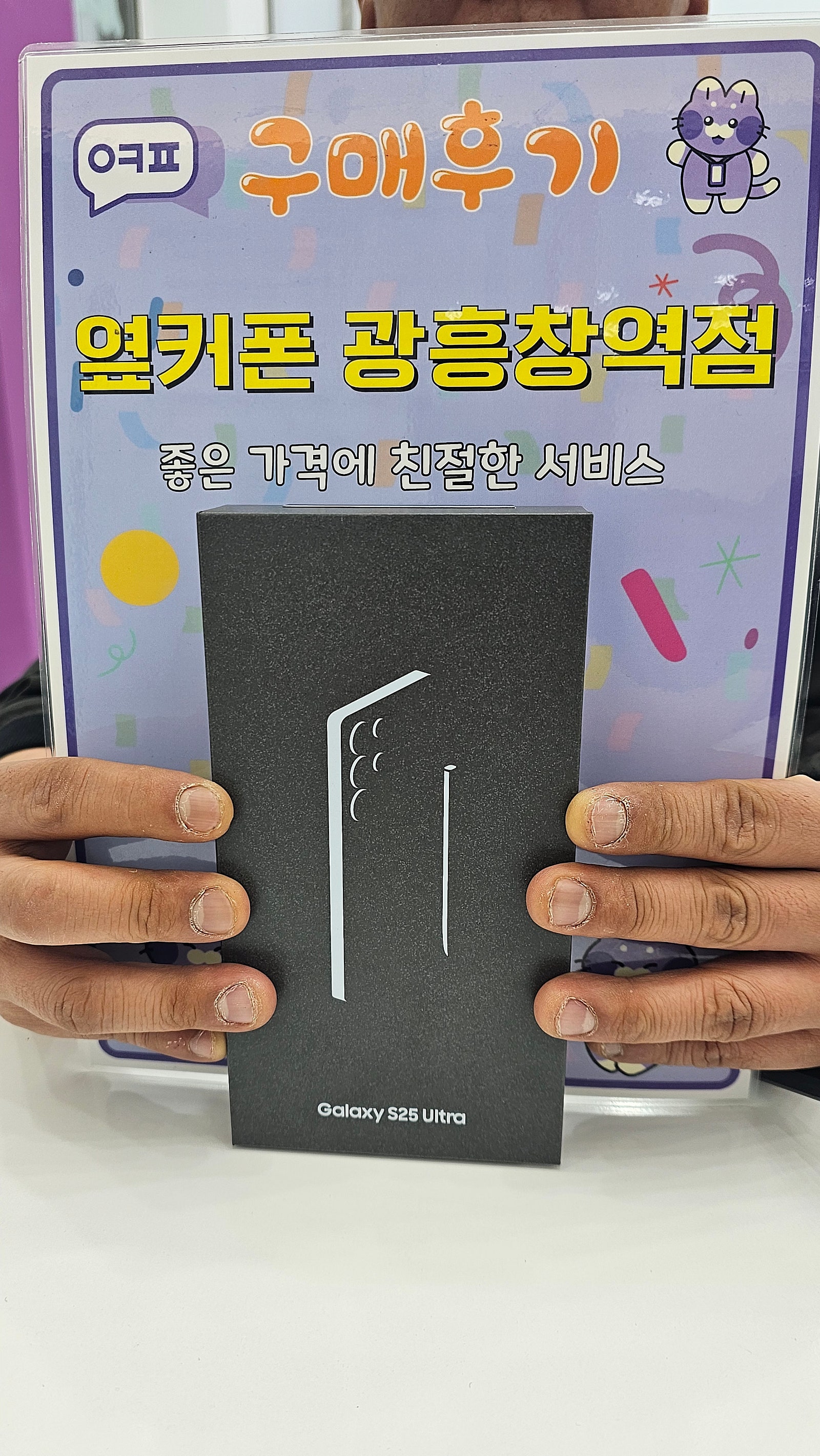옆커폰 광흥창역점 s25u 구입후기