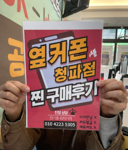 옆커폰 청파점이 최고인듯합니다..