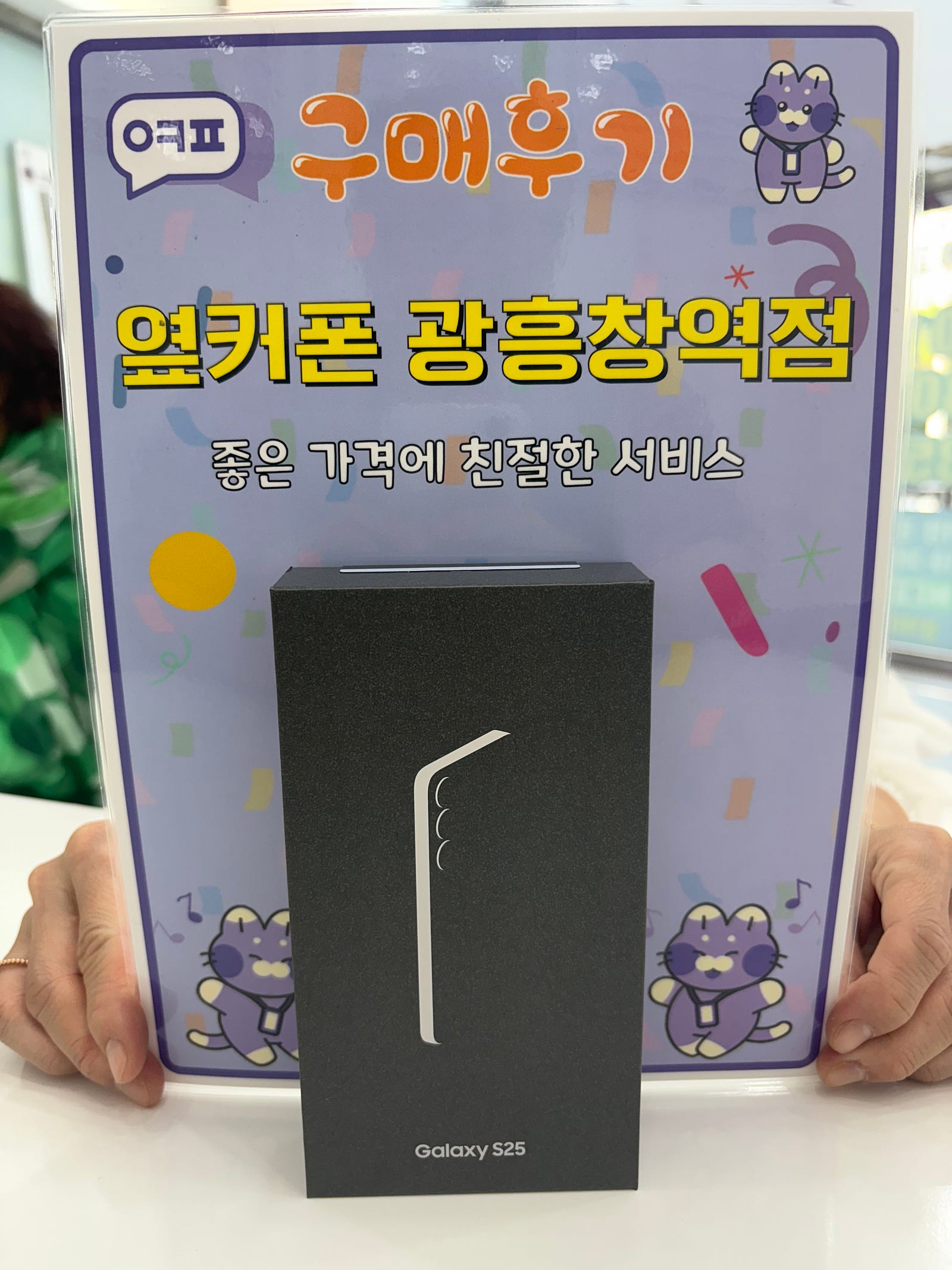 옆커폰 광흥창역점 s25 구입후기