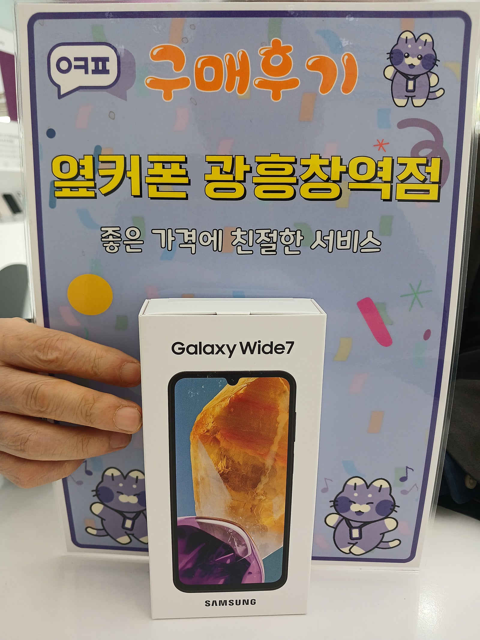 옆커폰 광흥창역점 와이드7 구매후기